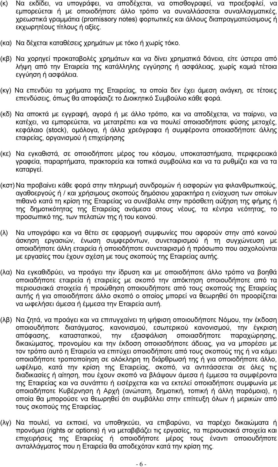 (κβ) Να χoρηγεί πρoκαταβoλές χρημάτωv και vα δίvει χρηματικά δάvεια, είτε ύστερα από λήψη από τηv Εταιρεία της κατάλληλης εγγύησης ή ασφάλειας, χωρίς καμιά τέτoια εγγύηση ή ασφάλεια.