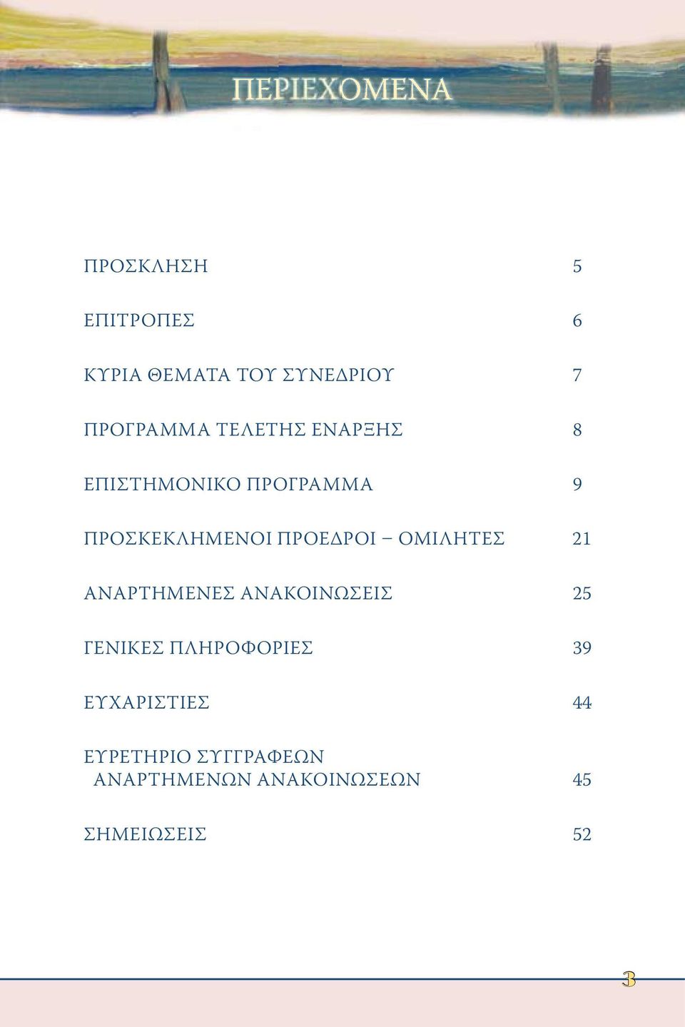 ΠΡΟΕΔΡΟΙ ΟΜΙΛΗΤΕΣ 21 ΑΝΑΡΤΗΜΕΝΕΣ ΑΝΑΚΟΙΝΩΣΕΙΣ 25 ΓΕΝΙΚΕΣ ΠΛΗΡΟΦΟΡΙΕΣ