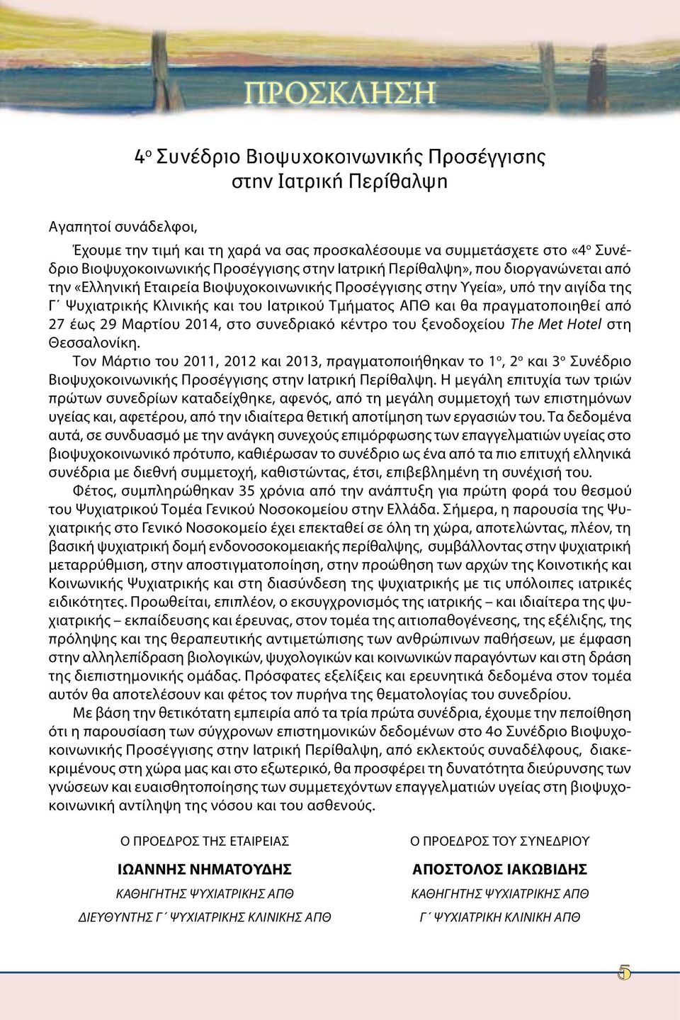 και θα πραγματοποιηθεί από 27 έως 29 Μαρτίου 2014, στο συνεδριακό κέντρο του ξενοδοχείου The Met Hotel στη Θεσσαλονίκη.