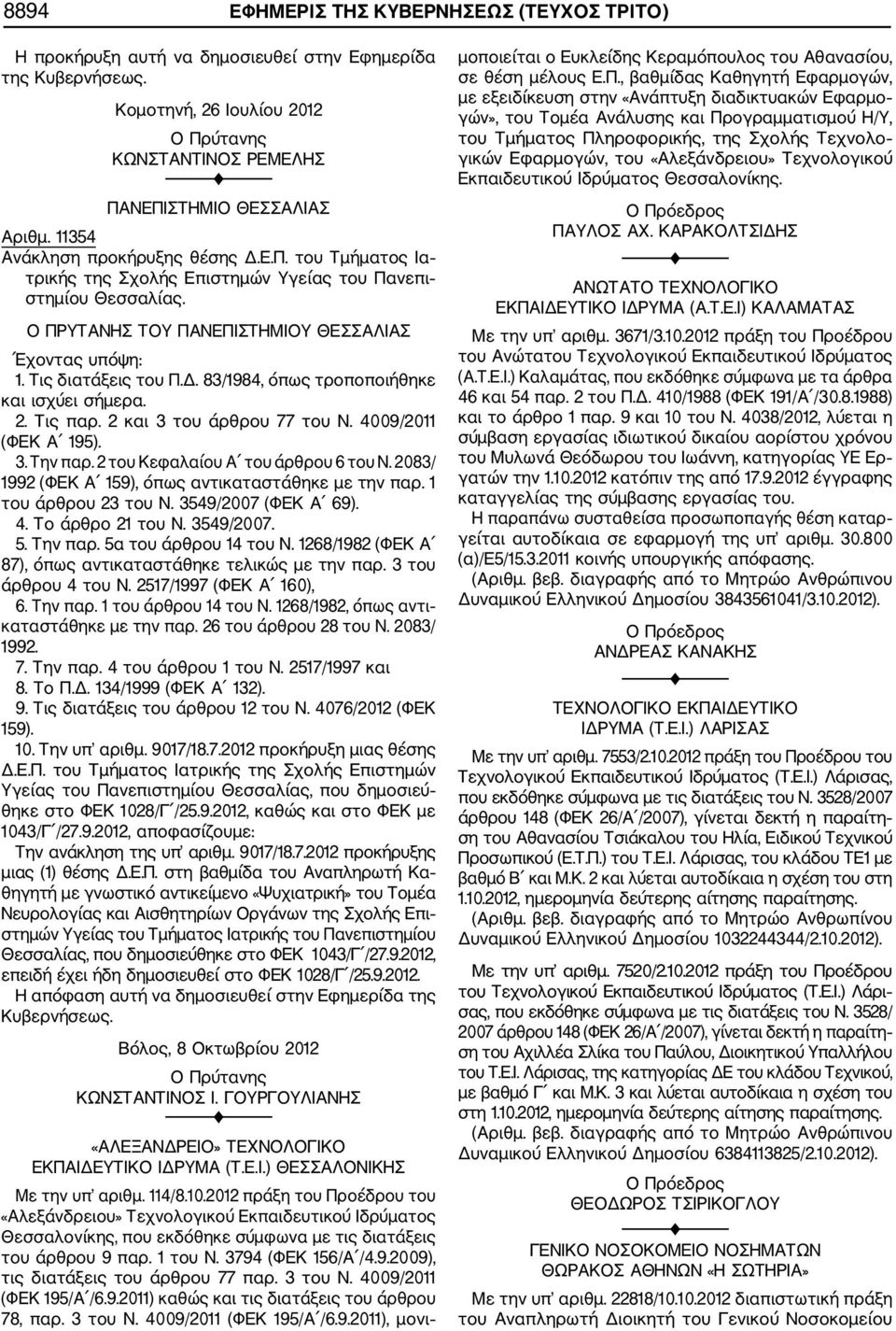 2. Τις παρ. 2 και 3 του άρθρου 77 του Ν. 4009/2011 (ΦΕΚ Α 195). 3. Την παρ. 2 του Κεφαλαίου Α του άρθρου 6 του Ν. 2083/ 1992 (ΦΕΚ Α 159), όπως αντικαταστάθηκε με την παρ. 1 του άρθρου 23 του Ν.