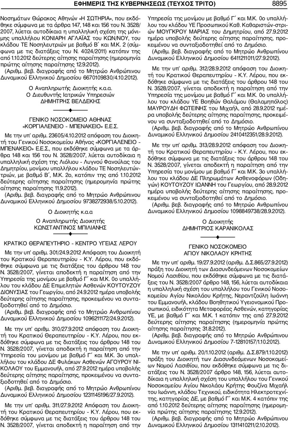 4024/2011) κατόπιν της από 1.10.2012 δεύτερης αίτησης παραίτησης (ημερομηνία πρώτης αίτησης παραίτησης 12.9.2012). Δυναμικού Ελληνικού Δημοσίου 6670109830/4.10.2012). Ο Αναπληρωτής Διοικητής κ.α.α. Ο Διευθυντής Ιατρικών Υπηρεσιών ΔΗΜΗΤΡΗΣ ΒΕΛΔΕΚΗΣ ΓΕΝΙΚΟ ΝΟΣΟΚΟΜΕΙΟ ΑΘΗΝΑΣ «ΚΟΡΓΙΑΛΕΝΕΙΟ ΜΠΕΝΑΚΕΙΟ» Ε.