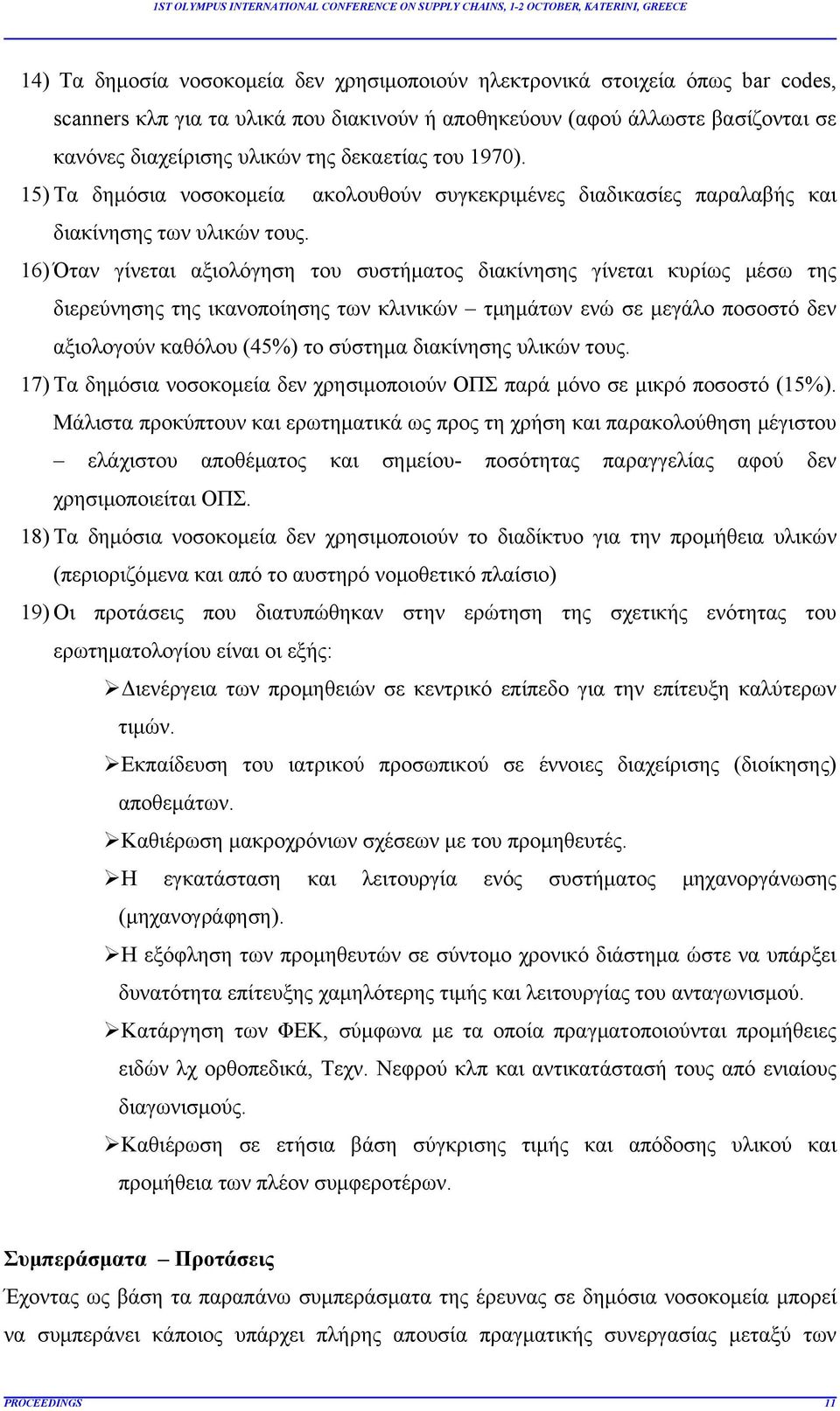 16) Όταν γίνεται αξιολόγηση του συστήματος διακίνησης γίνεται κυρίως μέσω της διερεύνησης της ικανοποίησης των κλινικών τμημάτων ενώ σε μεγάλο ποσοστό δεν αξιολογούν καθόλου (45%) το σύστημα