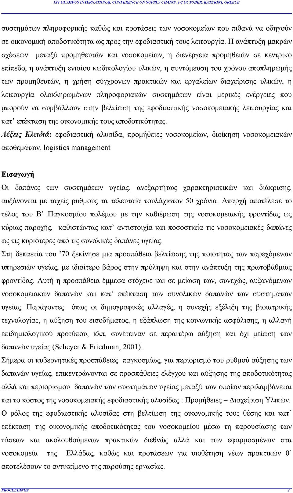 η χρήση σύγχρονων πρακτικών και εργαλείων διαχείρισης υλικών, η λειτουργία ολοκληρωμένων πληροφοριακών συστημάτων είναι μερικές ενέργειες που μπορούν να συμβάλλουν στην βελτίωση της εφοδιαστικής