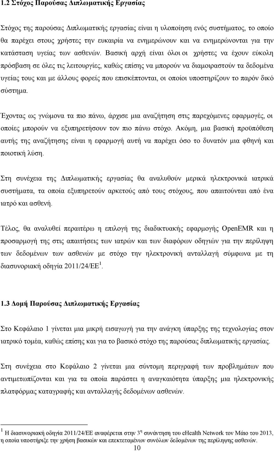 Βασική αρχή είναι όλοι οι χρήστες να έχουν εύκολη πρόσβαση σε όλες τις λειτουργίες, καθώς επίσης να µπορούν να διαµοιραστούν τα δεδοµένα υγείας τους και µε άλλους φορείς που επισκέπτονται, οι οποίοι