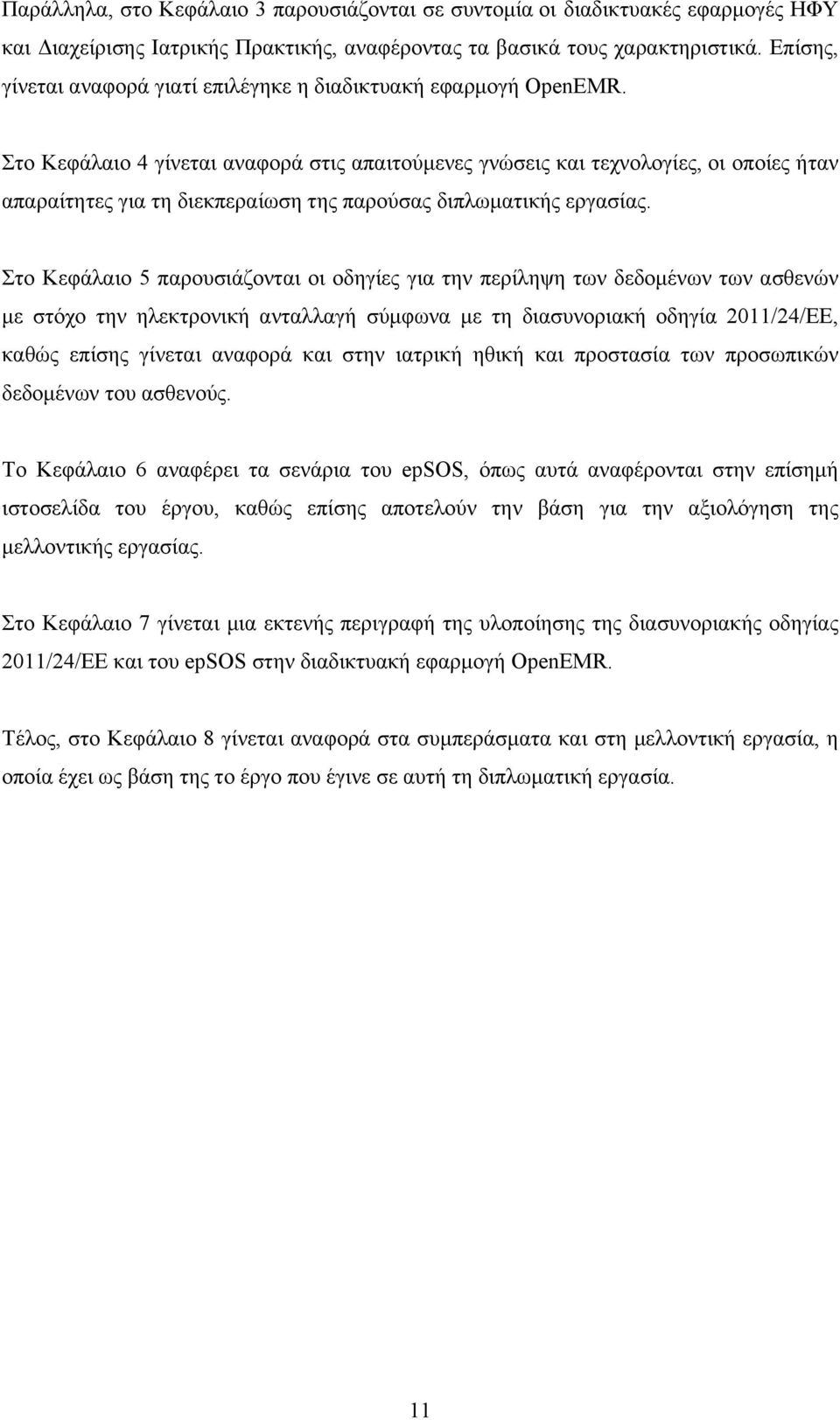 Στο Κεφάλαιο 4 γίνεται αναφορά στις απαιτούµενες γνώσεις και τεχνολογίες, οι οποίες ήταν απαραίτητες για τη διεκπεραίωση της παρούσας διπλωµατικής εργασίας.