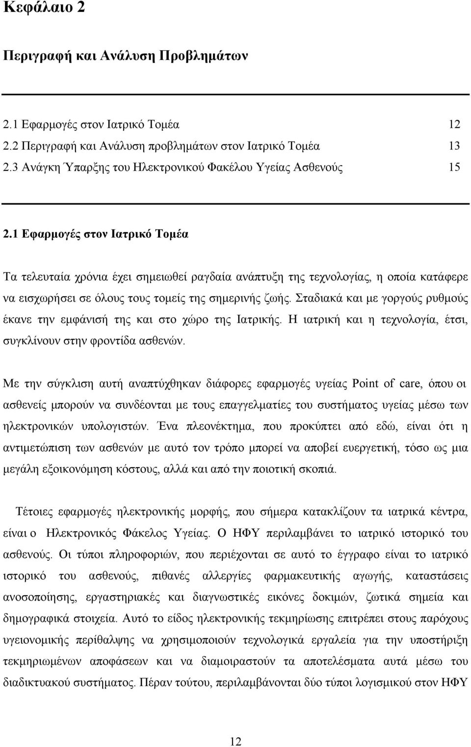 1 Εφαρµογές στον Ιατρικό Τοµέα Τα τελευταία χρόνια έχει σηµειωθεί ραγδαία ανάπτυξη της τεχνολογίας, η οποία κατάφερε να εισχωρήσει σε όλους τους τοµείς της σηµερινής ζωής.