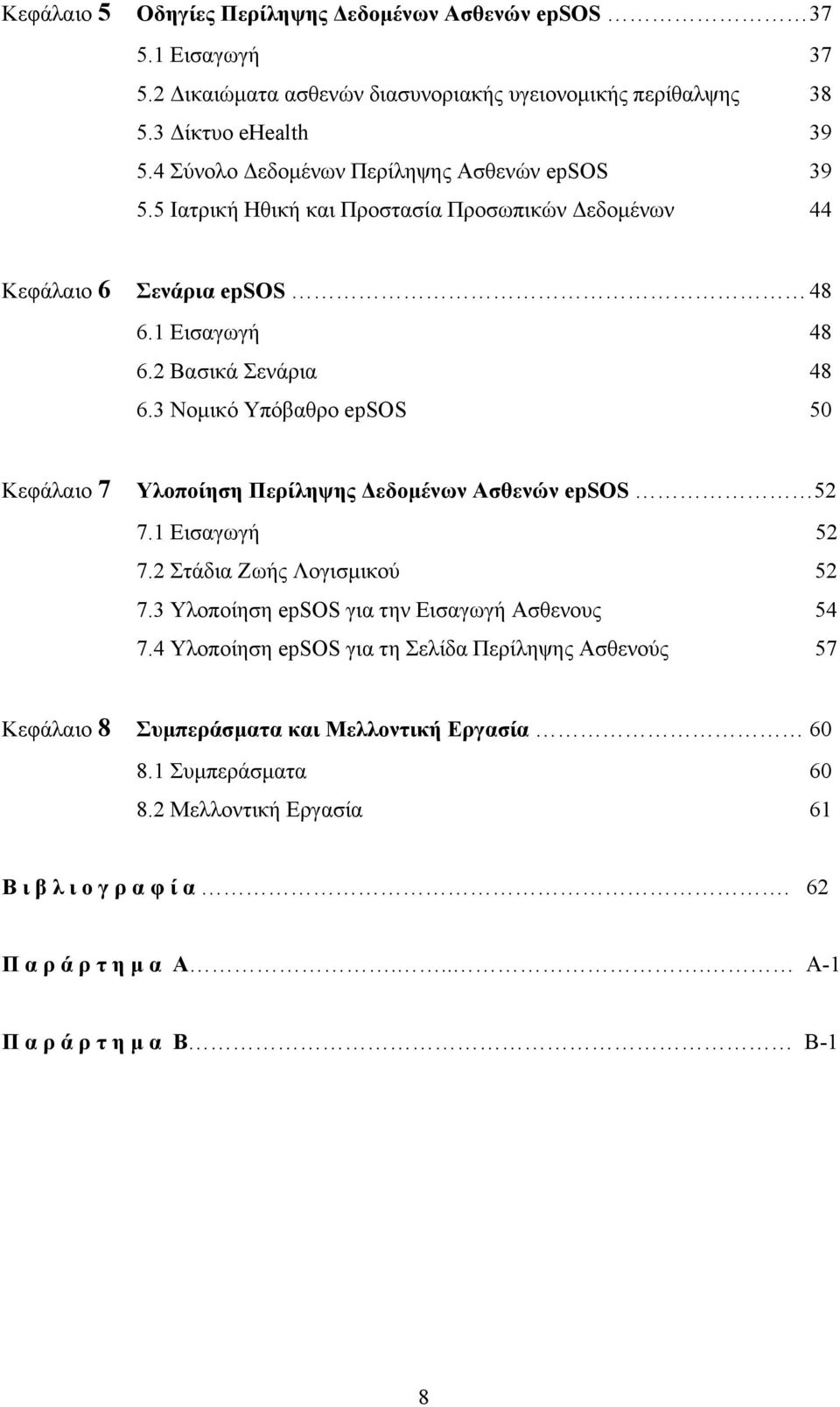 3 Νοµικό Υπόβαθρο epsos 50 Κεφάλαιο 7 Υλοποίηση Περίληψης Δεδοµένων Ασθενών epsos 52 7.1 Εισαγωγή 52 7.2 Στάδια Ζωής Λογισµικού 52 7.3 Υλοποίηση epsos για την Εισαγωγή Ασθενους 54 7.