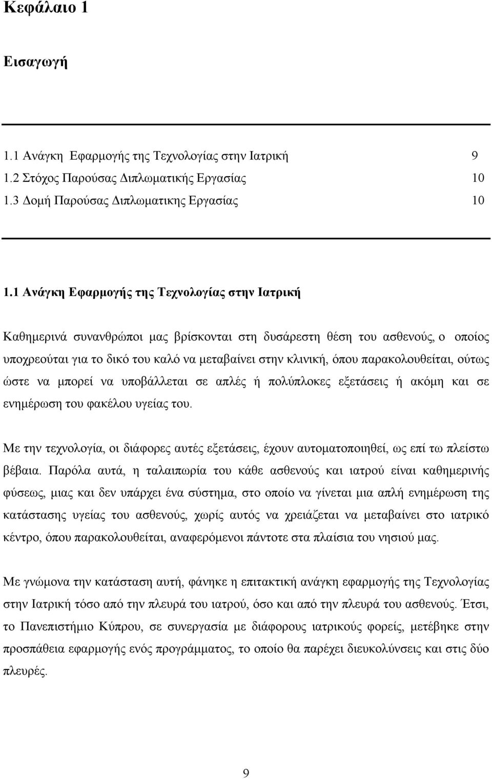 παρακολουθείται, ούτως ώστε να µπορεί να υποβάλλεται σε απλές ή πολύπλοκες εξετάσεις ή ακόµη και σε ενηµέρωση του φακέλου υγείας του.