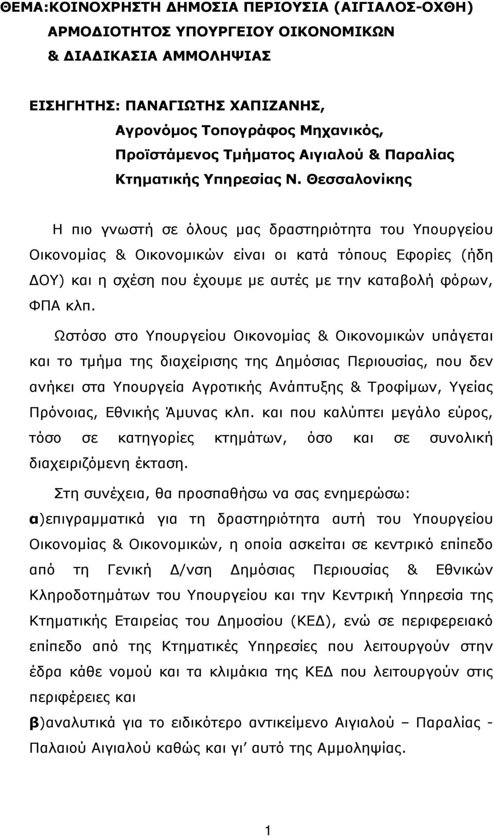 Θεσσαλονίκης Η πιο γνωστή σε όλους µας δραστηριότητα του Υπουργείου Οικονοµίας & Οικονοµικών είναι οι κατά τόπους Εφορίες (ήδη ΟΥ) και η σχέση που έχουµε µε αυτές µε την καταβολή φόρων, ΦΠΑ κλπ.