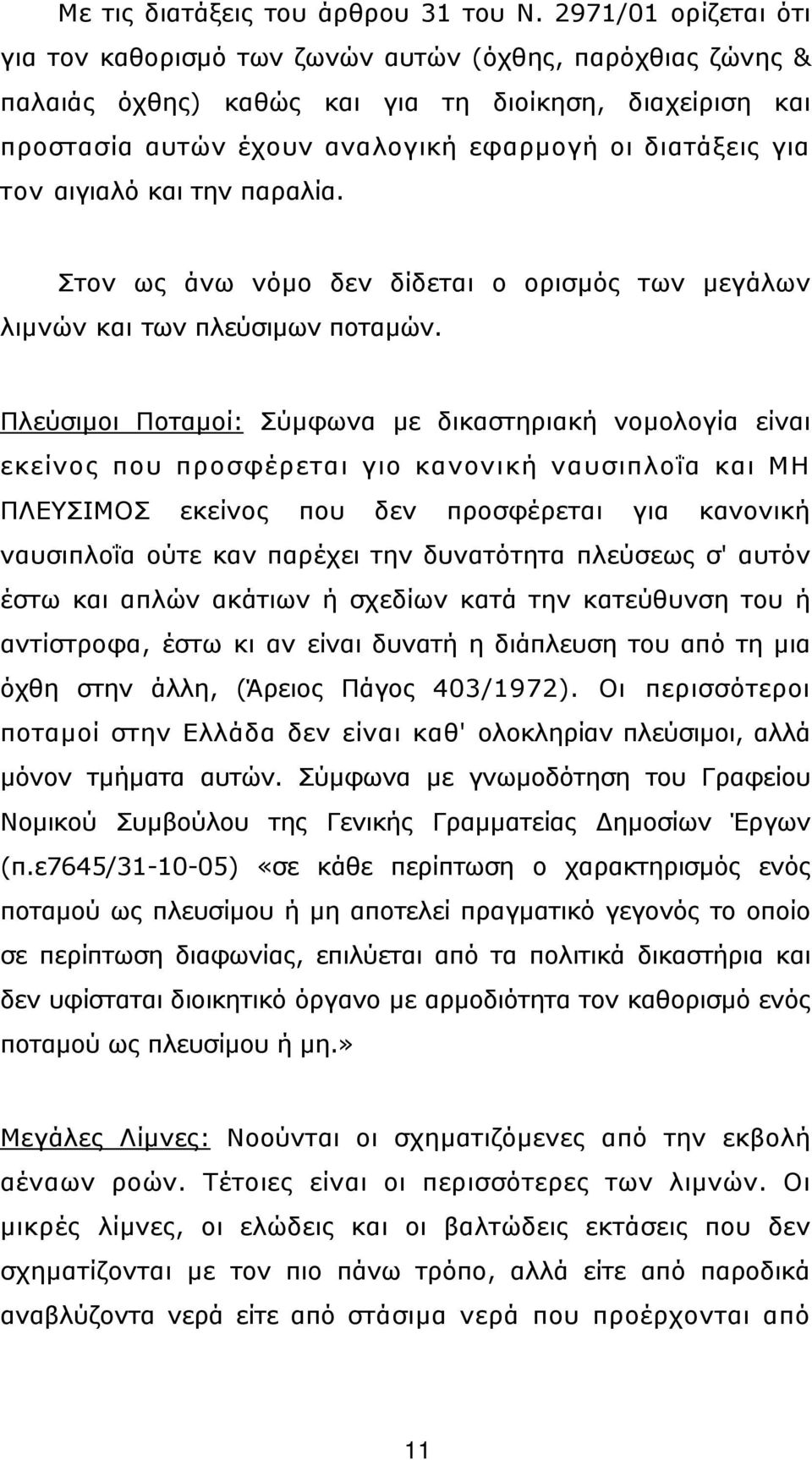 αιγιαλό και την παραλία. Στον ως άνω νόµο δεν δίδεται ο ορισµός των µεγάλων λιµνών και των πλεύσιµων ποταµών.