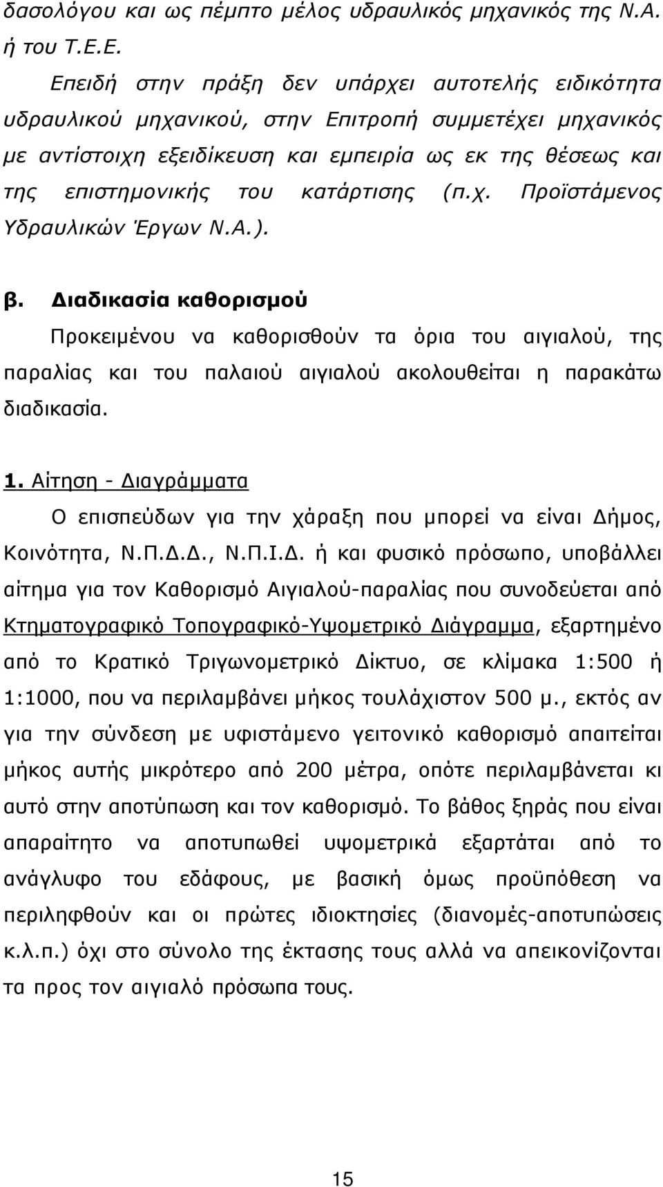 κατάρτισης (π.χ. Προϊστάµενος Υδραυλικών Έργων Ν.Α.). β. ιαδικασία καθορισµού Προκειµένου να καθορισθούν τα όρια του αιγιαλού, της παραλίας και του παλαιού αιγιαλού ακολουθείται η παρακάτω διαδικασία.