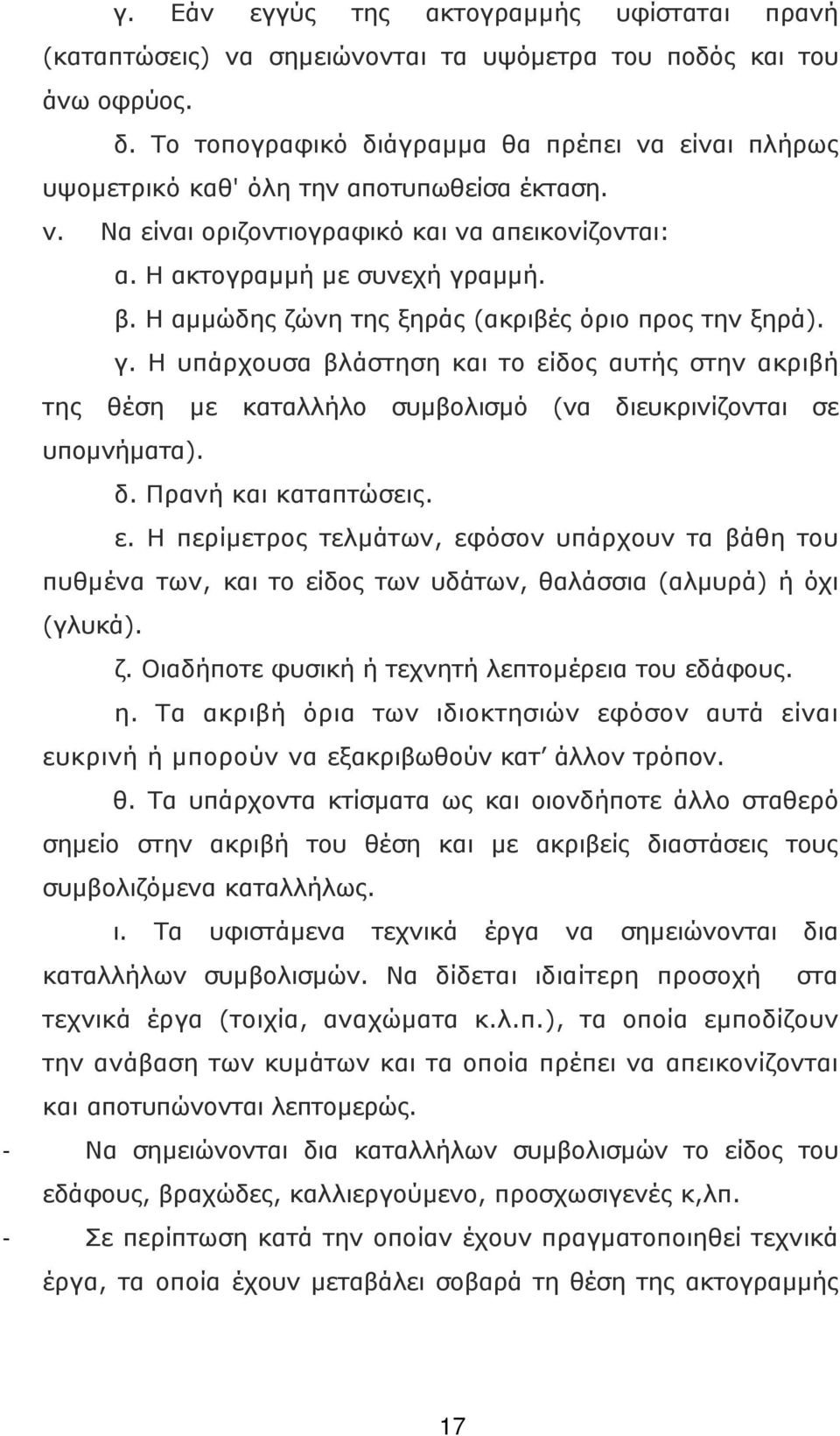 Η αµµώδης ζώνη της ξηράς (ακριβές όριο προς την ξηρά). γ. Η υπάρχουσα βλάστηση και το είδος αυτής στην ακριβή της θέση µε καταλλήλο συµβολισµό (να διευκρινίζονται σε υποµνήµατα). δ. Πρανή και καταπτώσεις.