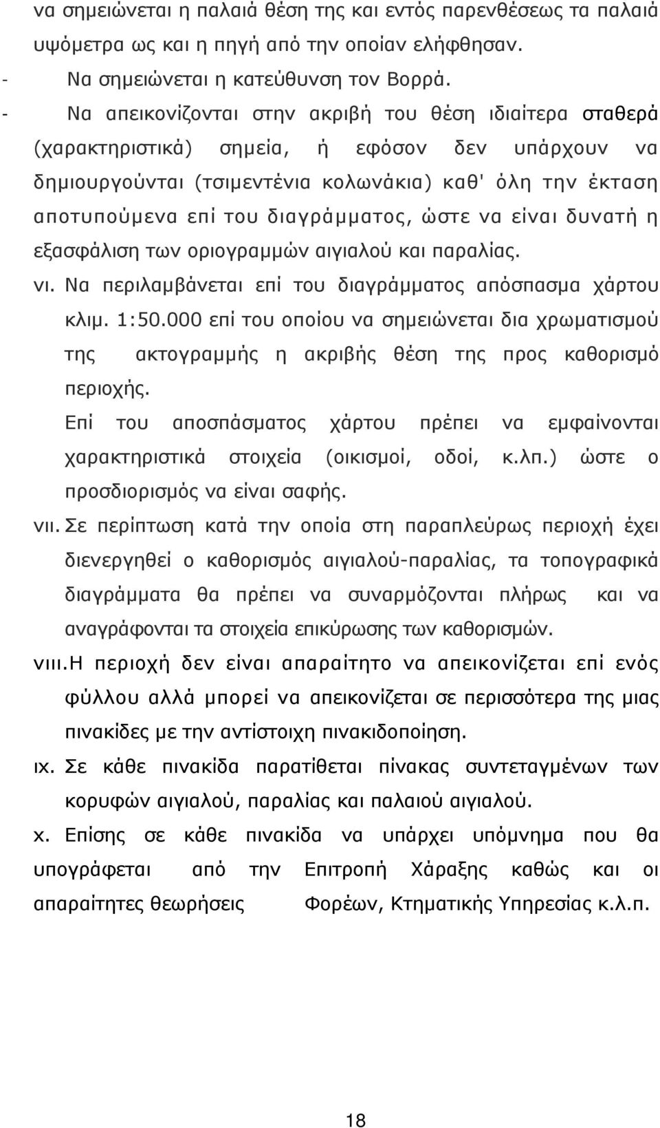 διαγράµµατος, ώστε να είναι δυνατή η εξασφάλιση των οριογραµµών αιγιαλού και παραλίας. νι. Να περιλαµβάνεται επί του διαγράµµατος απόσπασµα χάρτου κλιµ. 1:50.