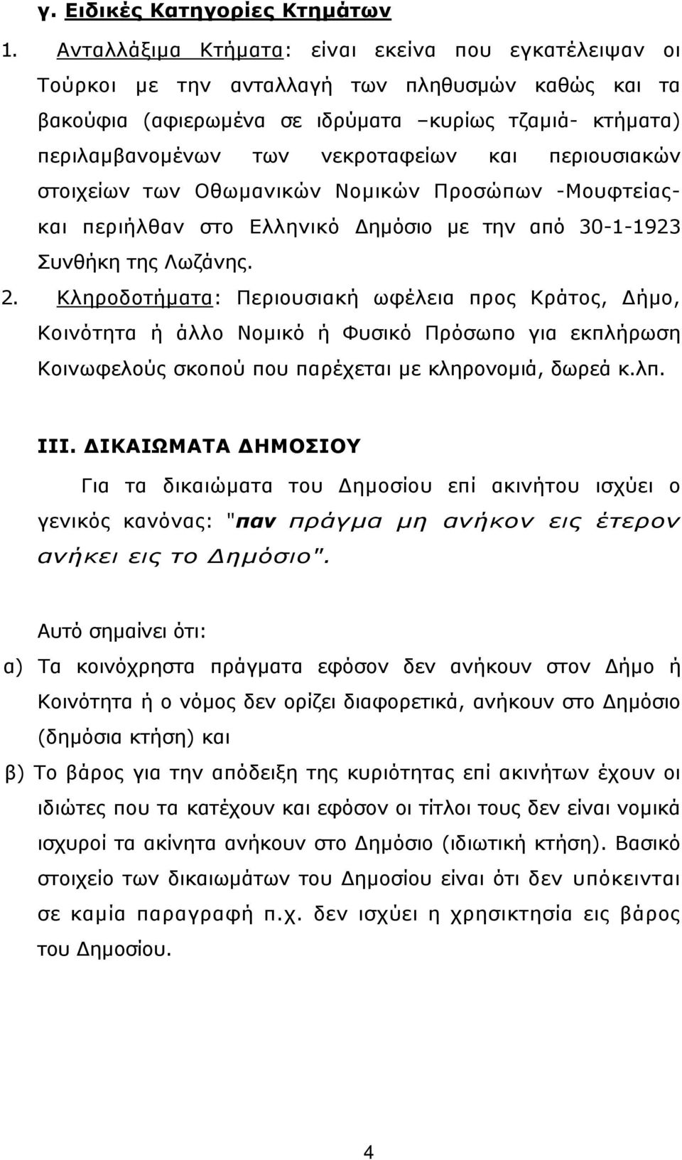 και περιουσιακών στοιχείων των Οθωµανικών Νοµικών Προσώπων -Μουφτείαςκαι περιήλθαν στο Ελληνικό ηµόσιο µε την από 30-1-1923 Συνθήκη της Λωζάνης. 2.