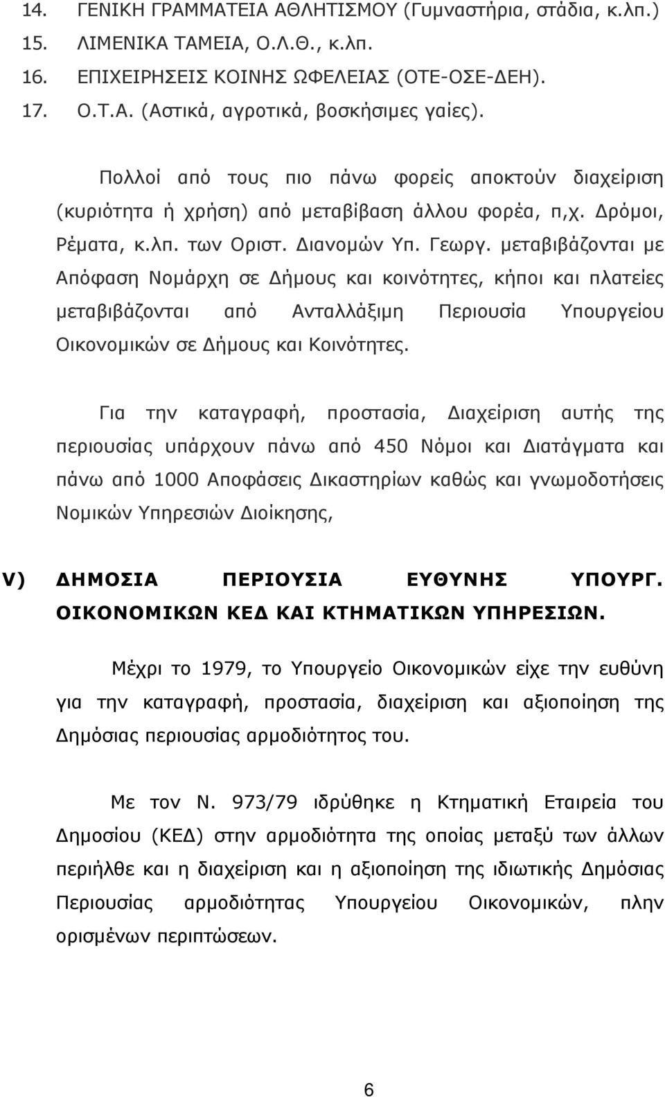 µεταβιβάζονται µε Απόφαση Νοµάρχη σε ήµους και κοινότητες, κήποι και πλατείες µεταβιβάζονται από Ανταλλάξιµη Περιουσία Υπουργείου Οικονοµικών σε ήµους και Κοινότητες.