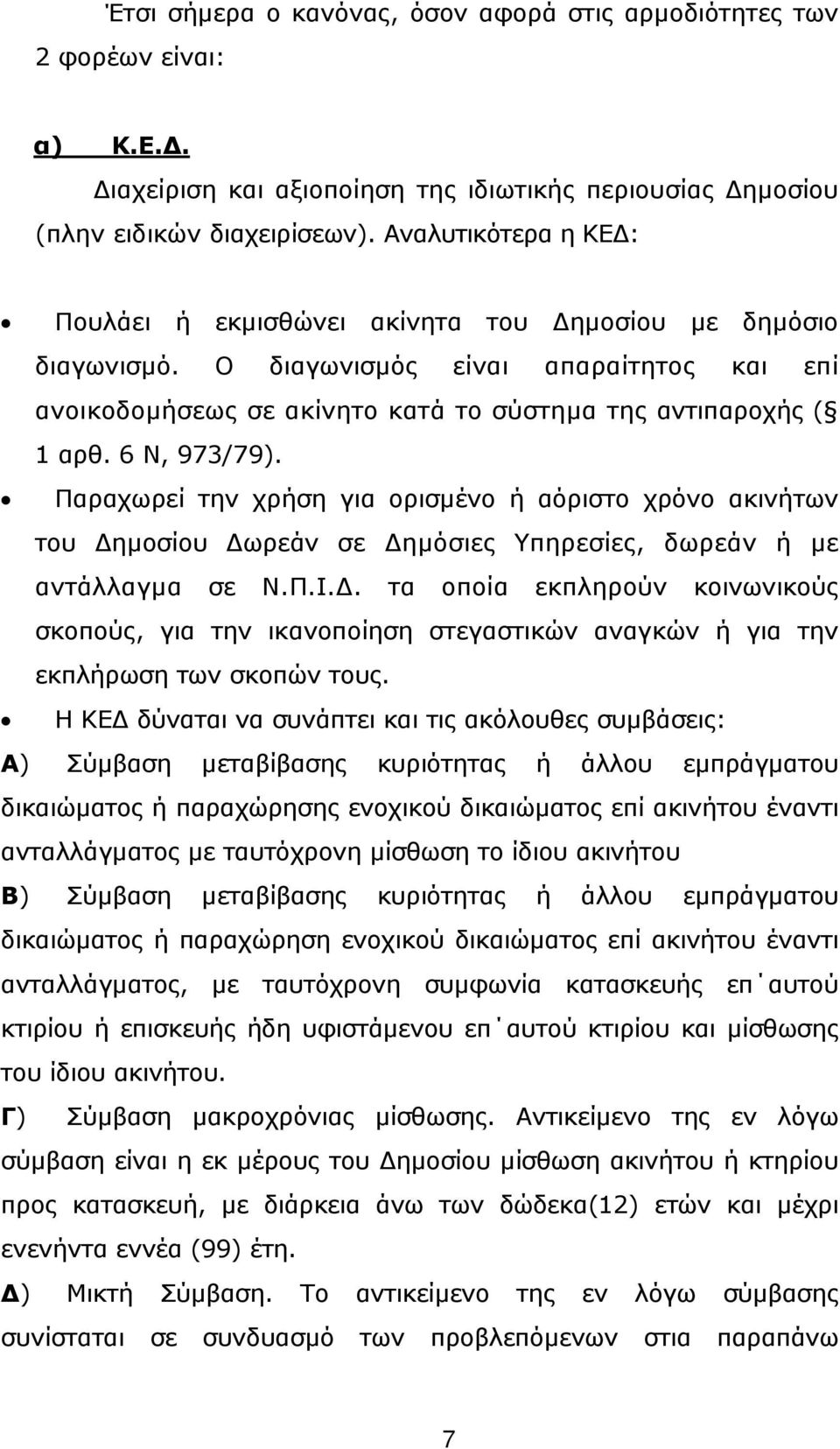 6 Ν, 973/79). Παραχωρεί την χρήση για ορισµένο ή αόριστο χρόνο ακινήτων του ηµοσίου ωρεάν σε ηµόσιες Υπηρεσίες, δωρεάν ή µε αντάλλαγµα σε Ν.Π.Ι.