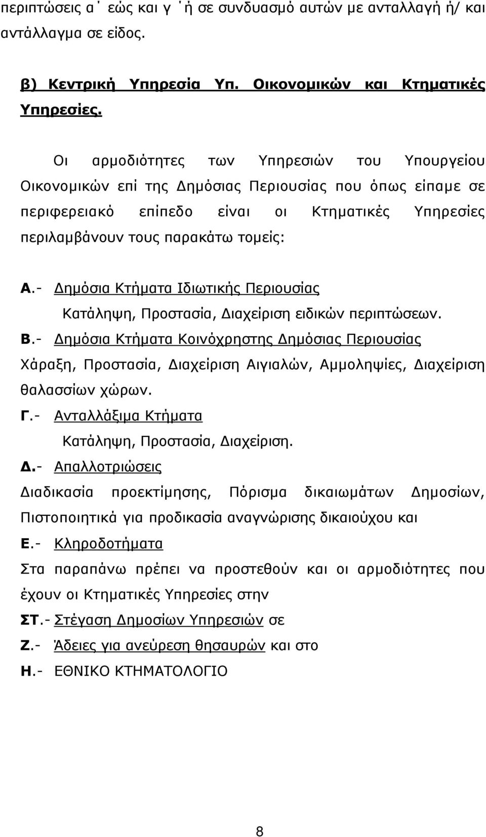 - ηµόσια Κτήµατα Ιδιωτικής Περιουσίας Κατάληψη, Προστασία, ιαχείριση ειδικών περιπτώσεων. Β.