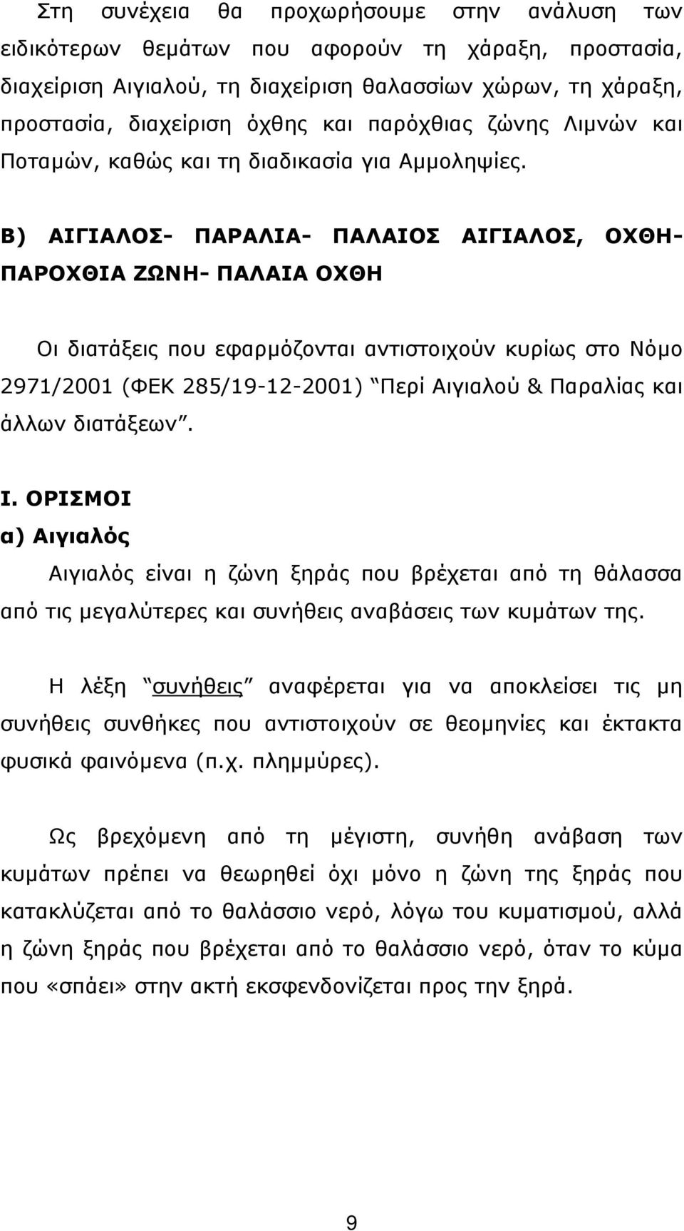 Β) ΑΙΓΙΑΛΟΣ- ΠΑΡΑΛΙΑ- ΠΑΛΑΙΟΣ ΑΙΓΙΑΛΟΣ, ΟΧΘΗ- ΠΑΡΟΧΘΙΑ ΖΩΝΗ- ΠΑΛΑΙΑ ΟΧΘΗ Οι διατάξεις που εφαρµόζονται αντιστοιχούν κυρίως στο Νόµο 2971/2001 (ΦΕΚ 285/19-12-2001) Περί Αιγιαλού & Παραλίας και άλλων