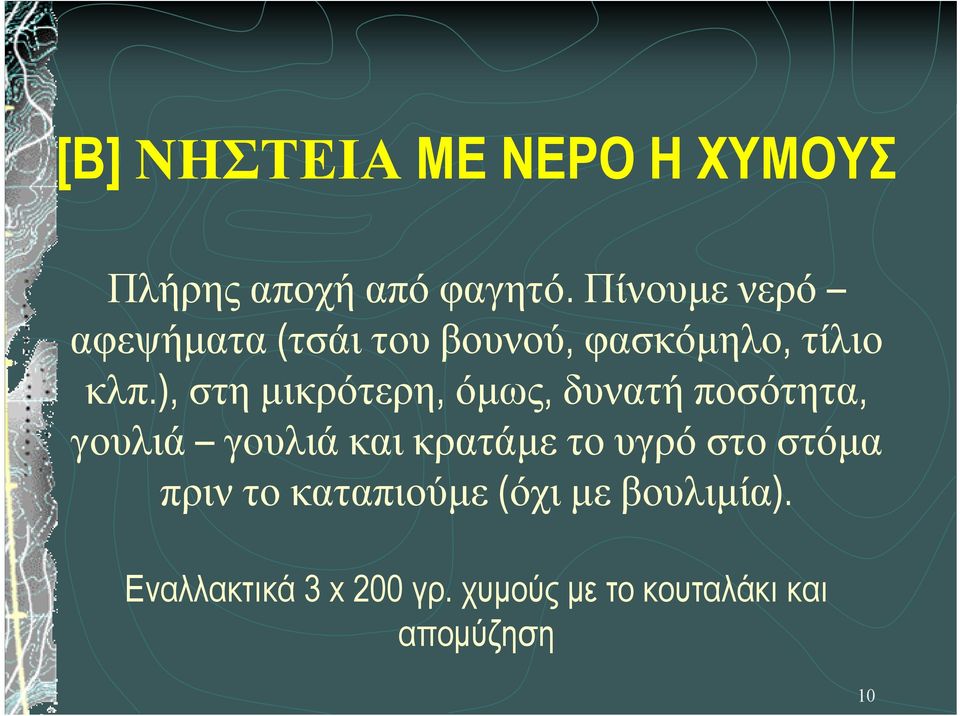 ), στη µικρότερη, όµως, δυνατή ποσότητα, γουλιά γουλιά και