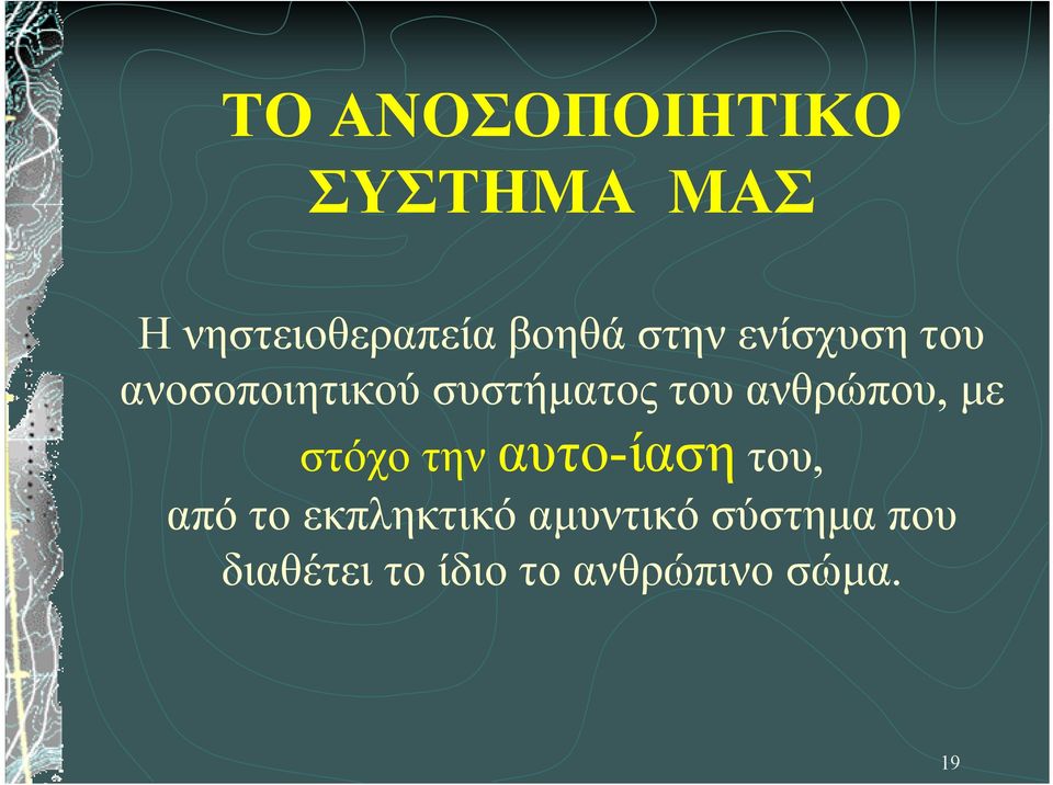 ανθρώπου, µε στόχο την αυτo-ίαση του, από το