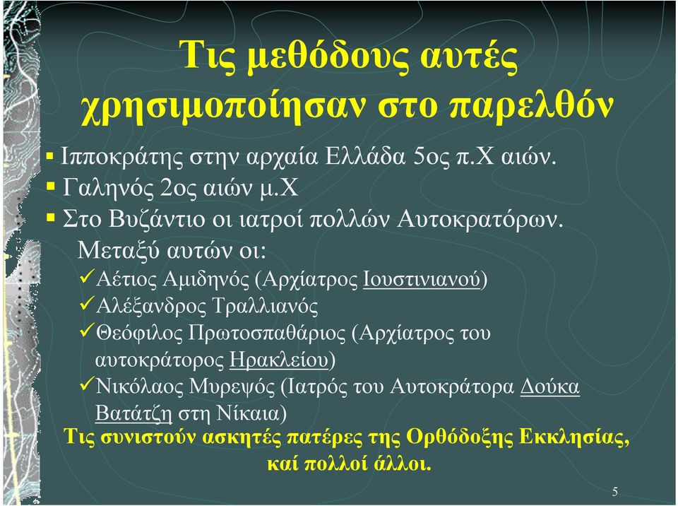 Μεταξύ αυτών οι: Αέτιος Αµιδηνός (Αρχίατρος Ιουστινιανού) Αλέξανδρος Τραλλιανός Θεόφιλος Πρωτοσπαθάριος