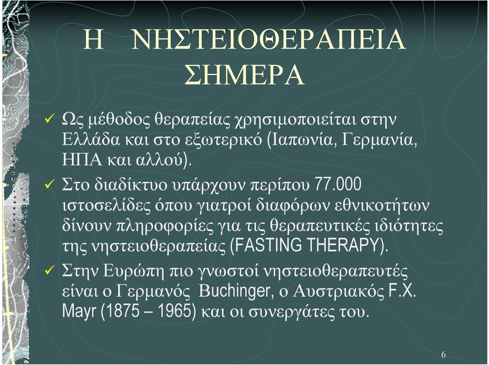 000 ιστοσελίδες όπου γιατροί διαφόρων εθνικοτήτων δίνουν πληροφορίες για τις θεραπευτικές ιδιότητες της