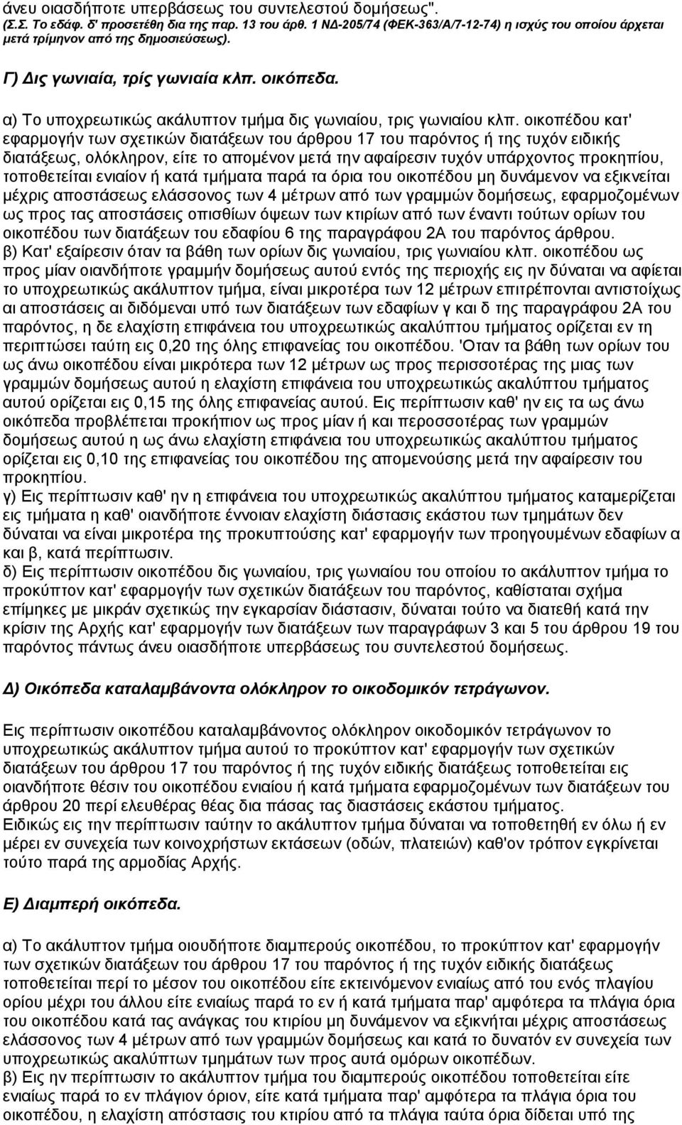 α) Το υποχρεωτικώς ακάλυπτον τµήµα δις γωνιαίου, τρις γωνιαίου κλπ.