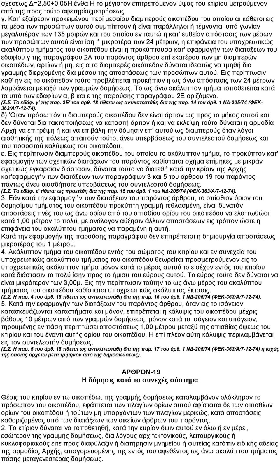 του οποίου εν ταυτώ η κατ' ευθείαν απόστασις των µέσων των προσώπων αυτού είναι ίση ή µικροτέρα των 24 µέτρων, η επιφάνεια του υποχρεωτικώς ακαλύπτου τµήµατος του οικοπέδου είναι η προκύπτουσα κατ'