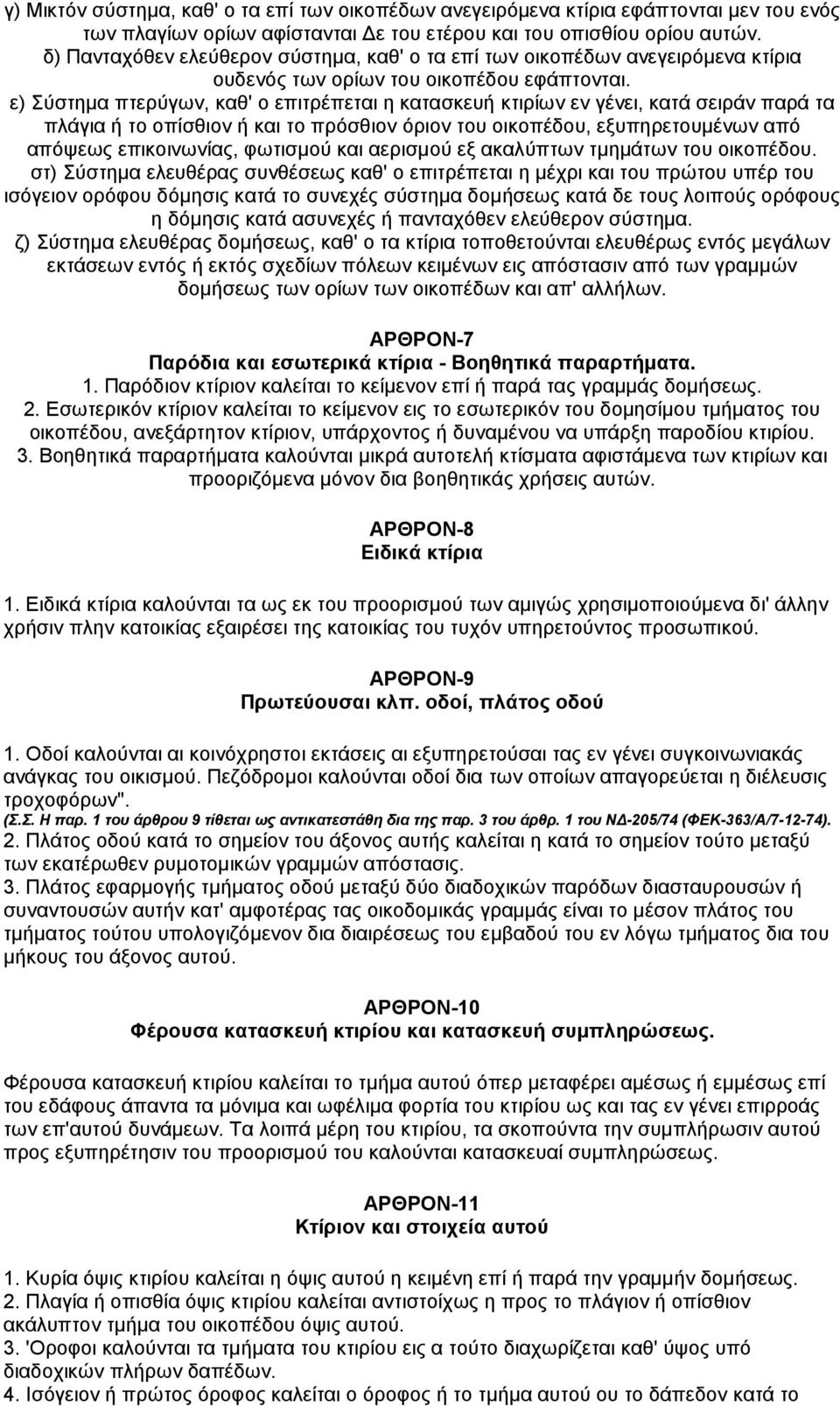 ε) Σύστηµα πτερύγων, καθ' ο επιτρέπεται η κατασκευή κτιρίων εν γένει, κατά σειράν παρά τα πλάγια ή το οπίσθιον ή και το πρόσθιον όριον του οικοπέδου, εξυπηρετουµένων από απόψεως επικοινωνίας,