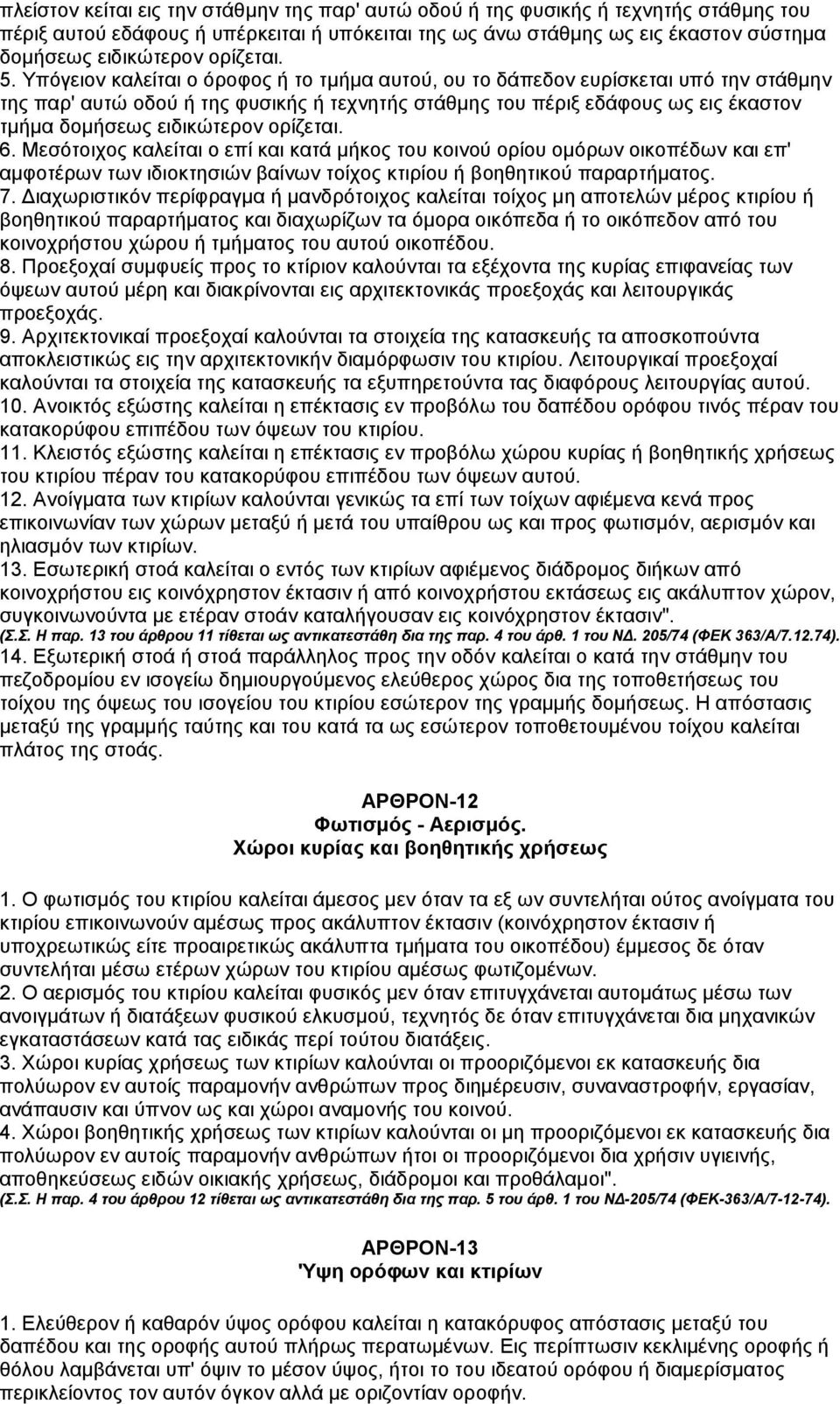 Υπόγειον καλείται ο όροφος ή το τµήµα αυτού, ου το δάπεδον ευρίσκεται υπό την στάθµην της παρ' αυτώ οδού ή της φυσικής ή τεχνητής στάθµης του πέριξ εδάφους ως εις έκαστον τµήµα δοµήσεως ειδικώτερον