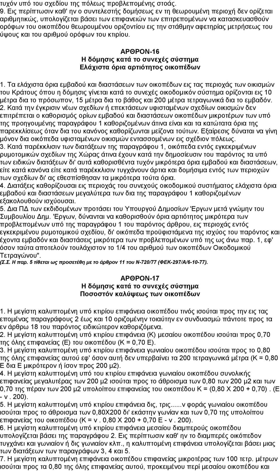 οριζοντίου εις την στάθµην αφετηρίας µετρήσεως του ύψους και του αριθµού ορόφων του κτιρίου. ΑΡΘΡΟΝ-16 Η δόµησις κατά το συνεχές σύστηµα Ελάχιστα όρια αρτιότητος οικοπέδων 1.