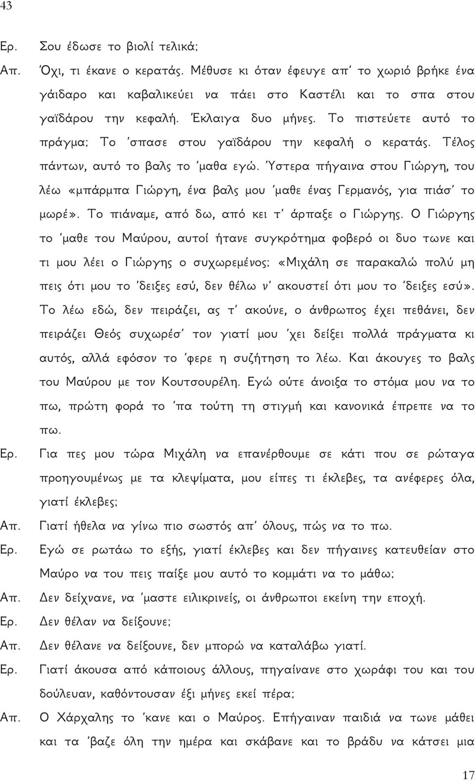 Ύστερα πήγαινα στου Γιώργη, του λέω «μπάρμπα Γιώργη, ένα βαλς μου μαθε ένας Γερμανός, για πιάσ το μωρέ». Το πιάναμε, από δω, από κει τ άρπαξε ο Γιώργης.