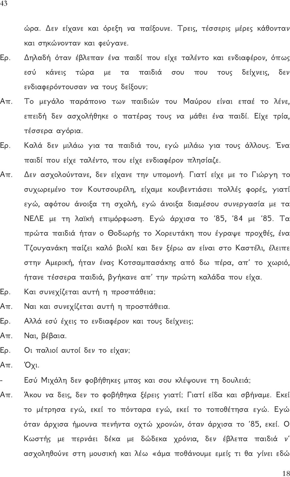 Το μεγάλο παράπονο των παιδιών του Μαύρου είναι επαέ το λένε, επειδή δεν ασχολήθηκε ο πατέρας τους να μάθει ένα παιδί. Είχε τρία, τέσσερα αγόρια. Ερ.