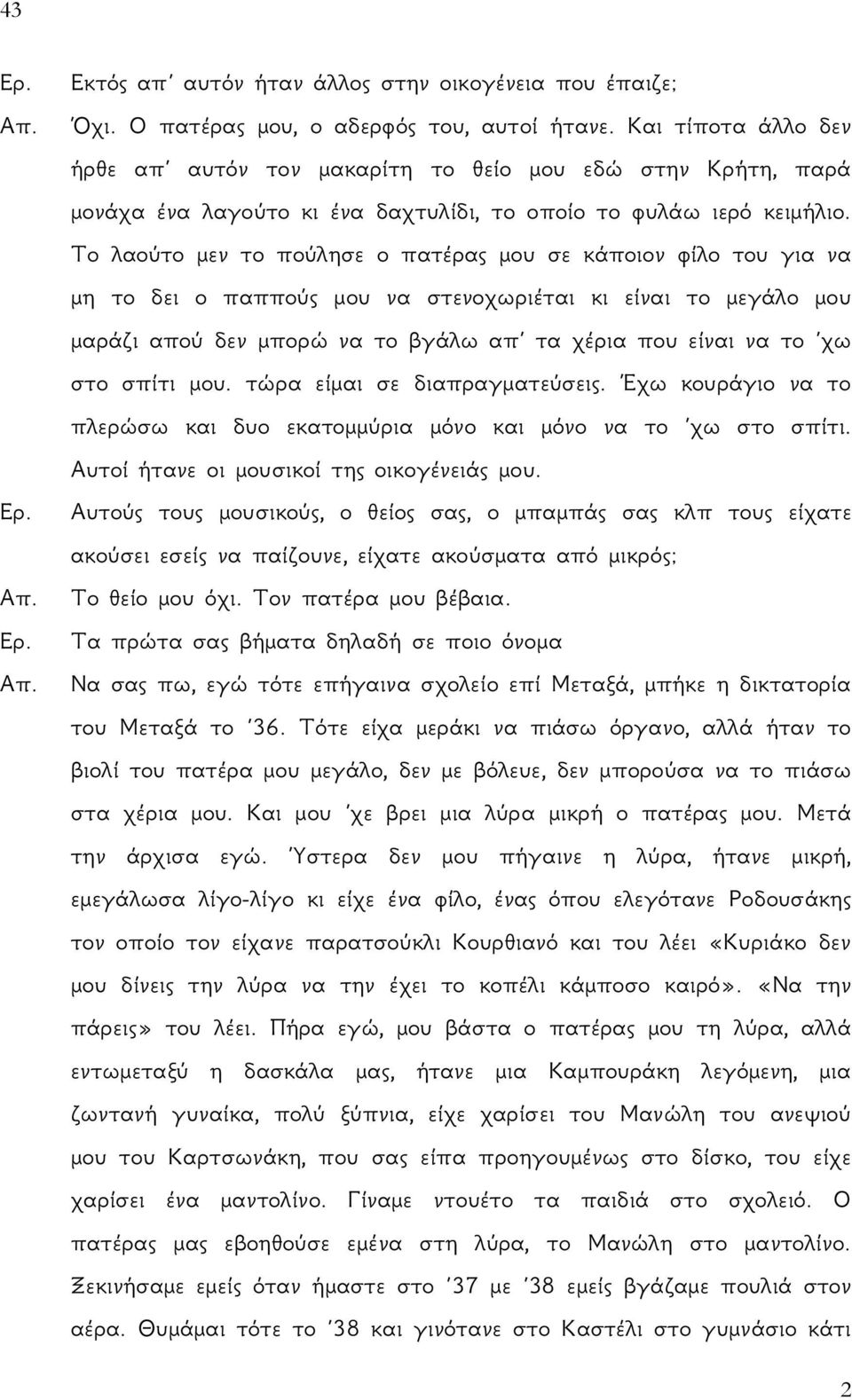 Το λαούτο μεν το πούλησε ο πατέρας μου σε κάποιον φίλο του για να μη το δει ο παππούς μου να στενοχωριέται κι είναι το μεγάλο μου μαράζι απού δεν μπορώ να το βγάλω απ τα χέρια που είναι να το χω στο