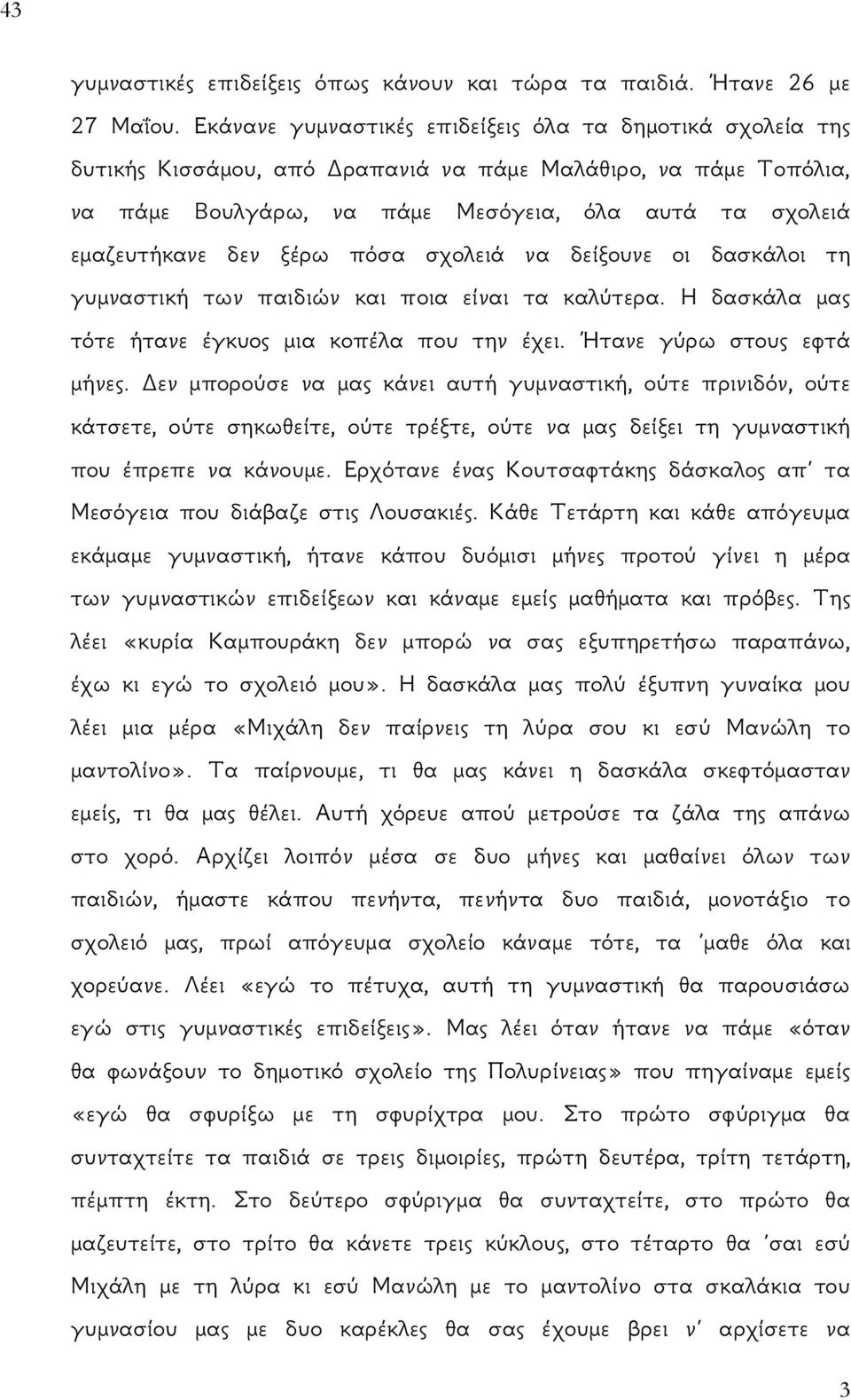 ξέρω πόσα σχολειά να δείξουνε οι δασκάλοι τη γυμναστική των παιδιών και ποια είναι τα καλύτερα. Η δασκάλα μας τότε ήτανε έγκυος μια κοπέλα που την έχει. Ήτανε γύρω στους εφτά μήνες.