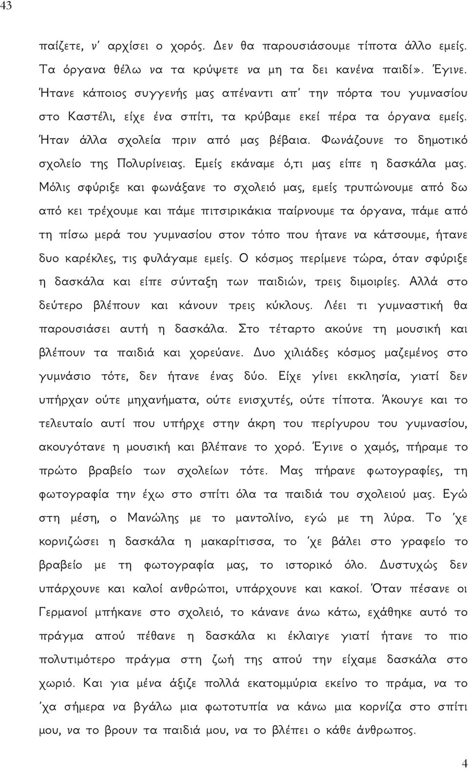 Φωνάζουνε το δημοτικό σχολείο της Πολυρίνειας. Εμείς εκάναμε ό,τι μας είπε η δασκάλα μας.