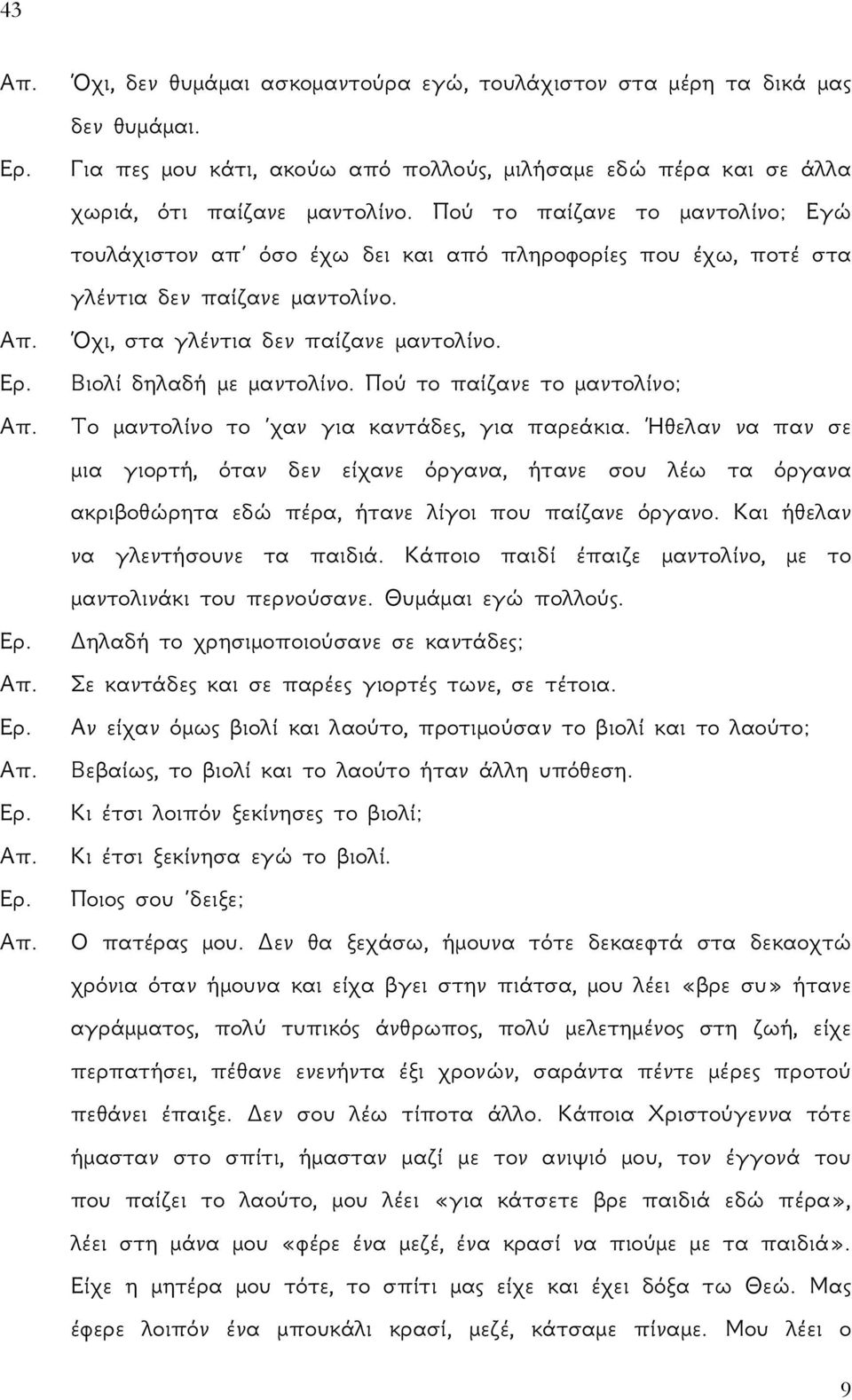 Βιολί δηλαδή με μαντολίνο. Πού το παίζανε το μαντολίνο; Απ. Το μαντολίνο το χαν για καντάδες, για παρεάκια.