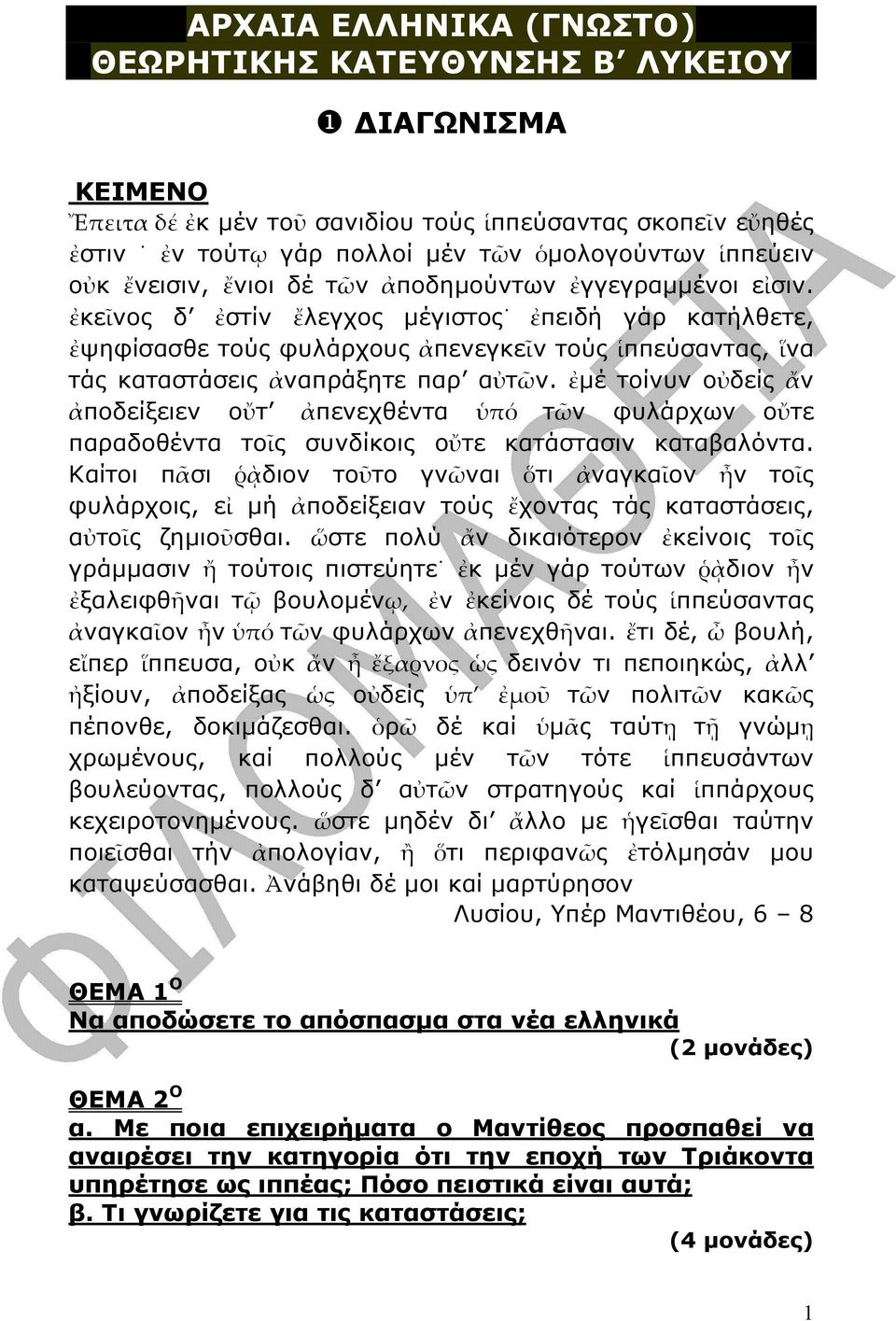 ἐκεῖνος δ ἐστίν ἔλεγχος µέγιστος ἐπειδή γάρ κατήλθετε, ἐψηφίσασθε τούς φυλάρχους ἀπενεγκεῖν τούς ἱππεύσαντας, ἵνα τάς καταστάσεις ἀναπράξητε παρ αὐτῶν.