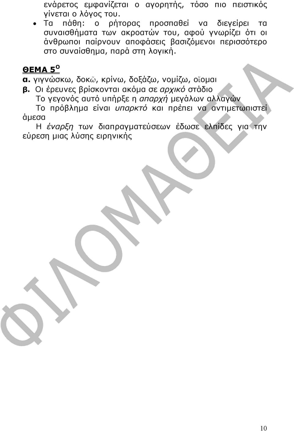 περισσότερο στο συναίσθηµα, παρά στη λογική. ΘΕΜΑ 5 Ο α. γιγνώσκω, δοκῶ, κρίνω, δοξάζω, νοµίζω, οἴοµαι β.