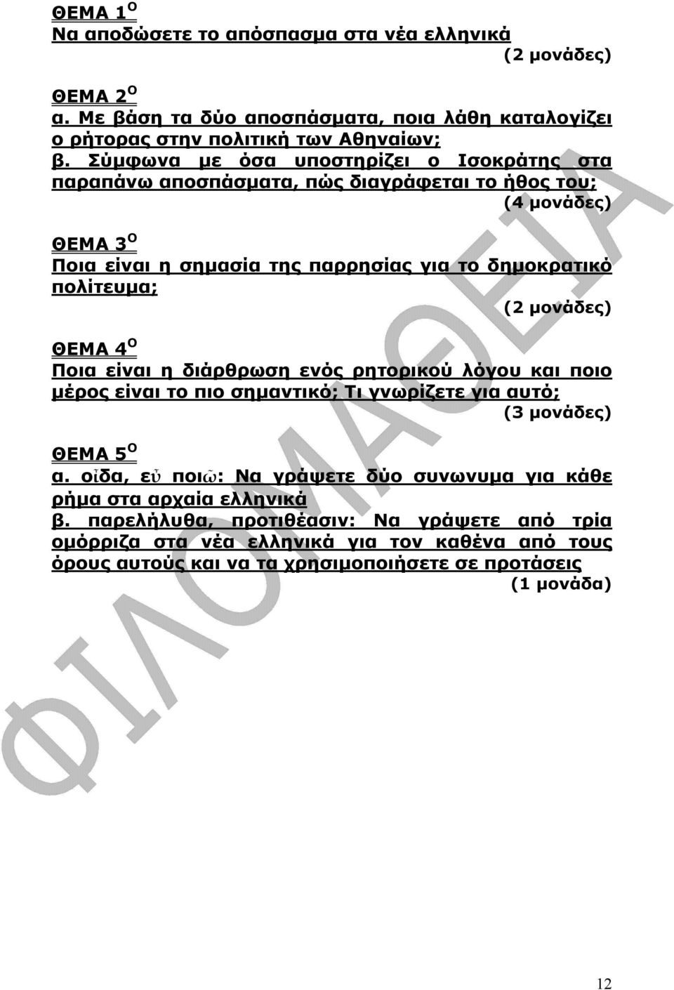µονάδες) ΘΕΜΑ 4 Ο Ποια είναι η διάρθρωση ενός ρητορικού λόγου και ποιο µέρος είναι το πιο σηµαντικό; Τι γνωρίζετε για αυτό; (3 µονάδες) ΘΕΜΑ 5 Ο α.