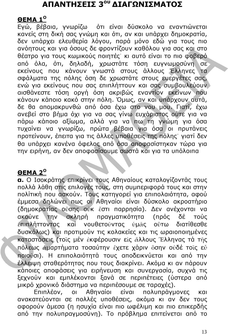 κάνουν γνωστά στους άλλους Έλληνες τα σφάλµατα της πόλης όση δε χρωστάτε στους ευεργέτες σας, ενώ για εκείνους που σας επιπλήττουν και σας συµβουλεύουν αισθάνεστε τόση οργή όση ακριβώς εναντίον