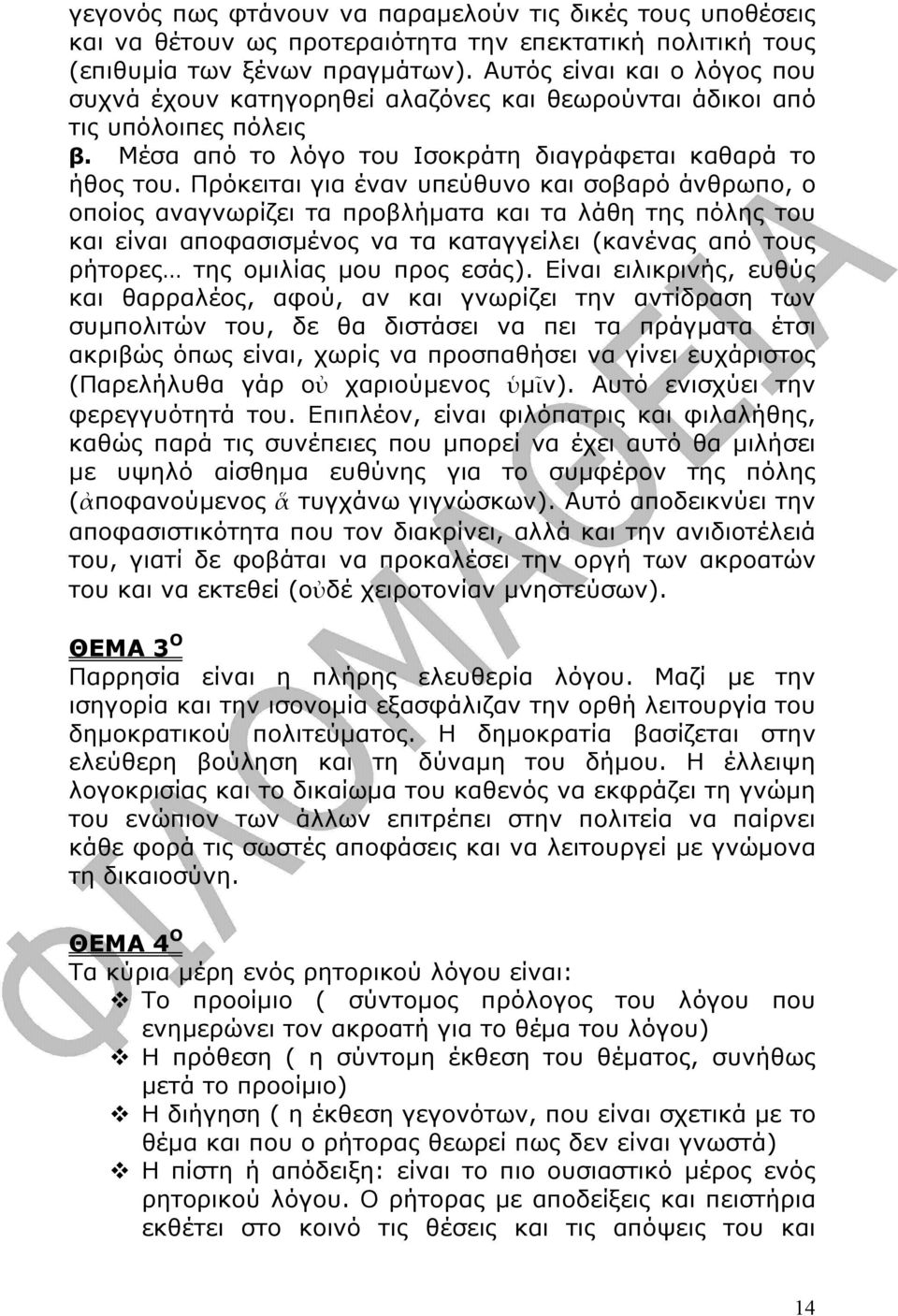 Πρόκειται για έναν υπεύθυνο και σοβαρό άνθρωπο, ο οποίος αναγνωρίζει τα προβλήµατα και τα λάθη της πόλης του και είναι αποφασισµένος να τα καταγγείλει (κανένας από τους ρήτορες της οµιλίας µου προς