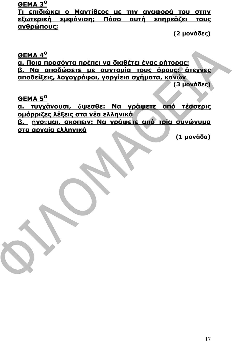 Να αποδώσετε µε συντοµία τους όρους: άτεχνες αποδείξεις, λογογράφοι, γοργίεια σχήµατα, κανών (3 µονάδες) ΘΕΜΑ 5 Ο α.