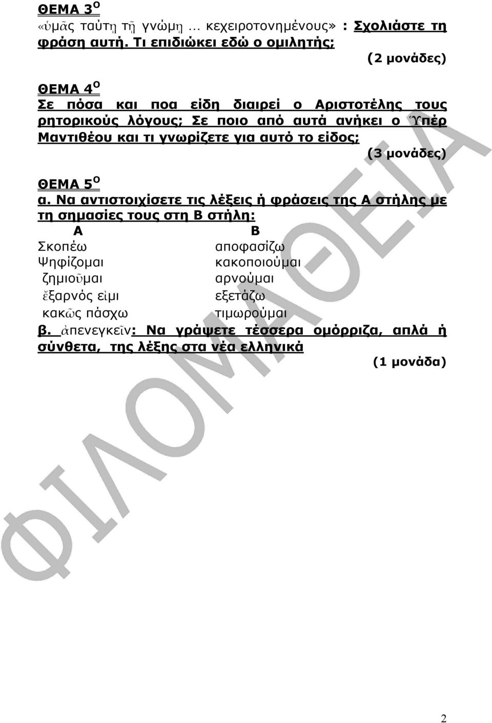 Ὑπέρ Μαντιθέου και τι γνωρίζετε για αυτό το είδος; (3 µονάδες) ΘΕΜΑ 5 Ο α.