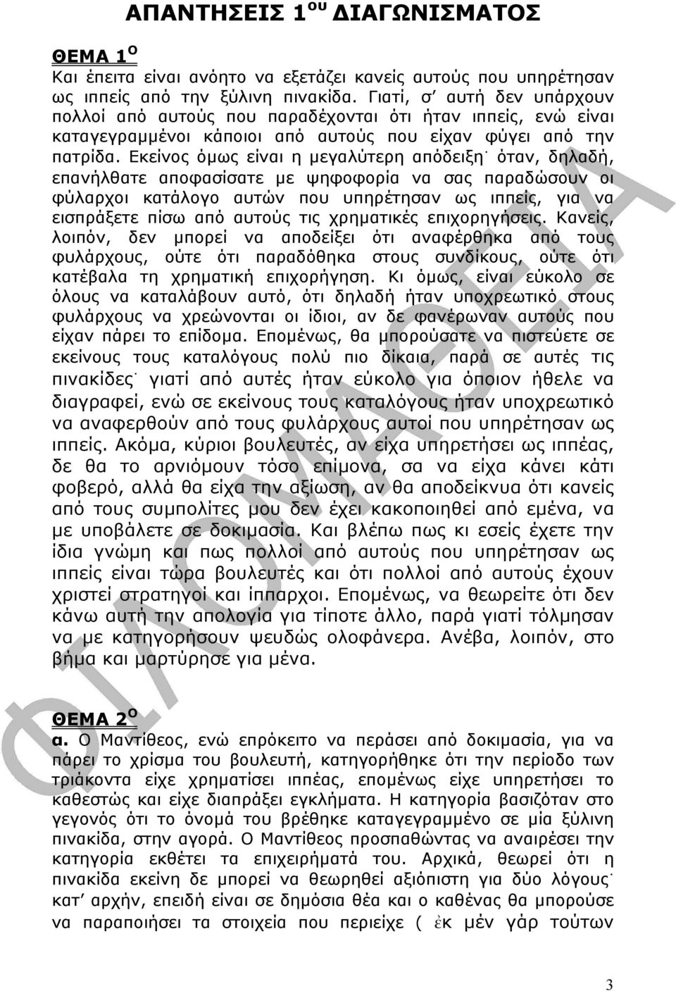 Εκείνος όµως είναι η µεγαλύτερη απόδειξη όταν, δηλαδή, επανήλθατε αποφασίσατε µε ψηφοφορία να σας παραδώσουν οι φύλαρχοι κατάλογο αυτών που υπηρέτησαν ως ιππείς, για να εισπράξετε πίσω από αυτούς τις