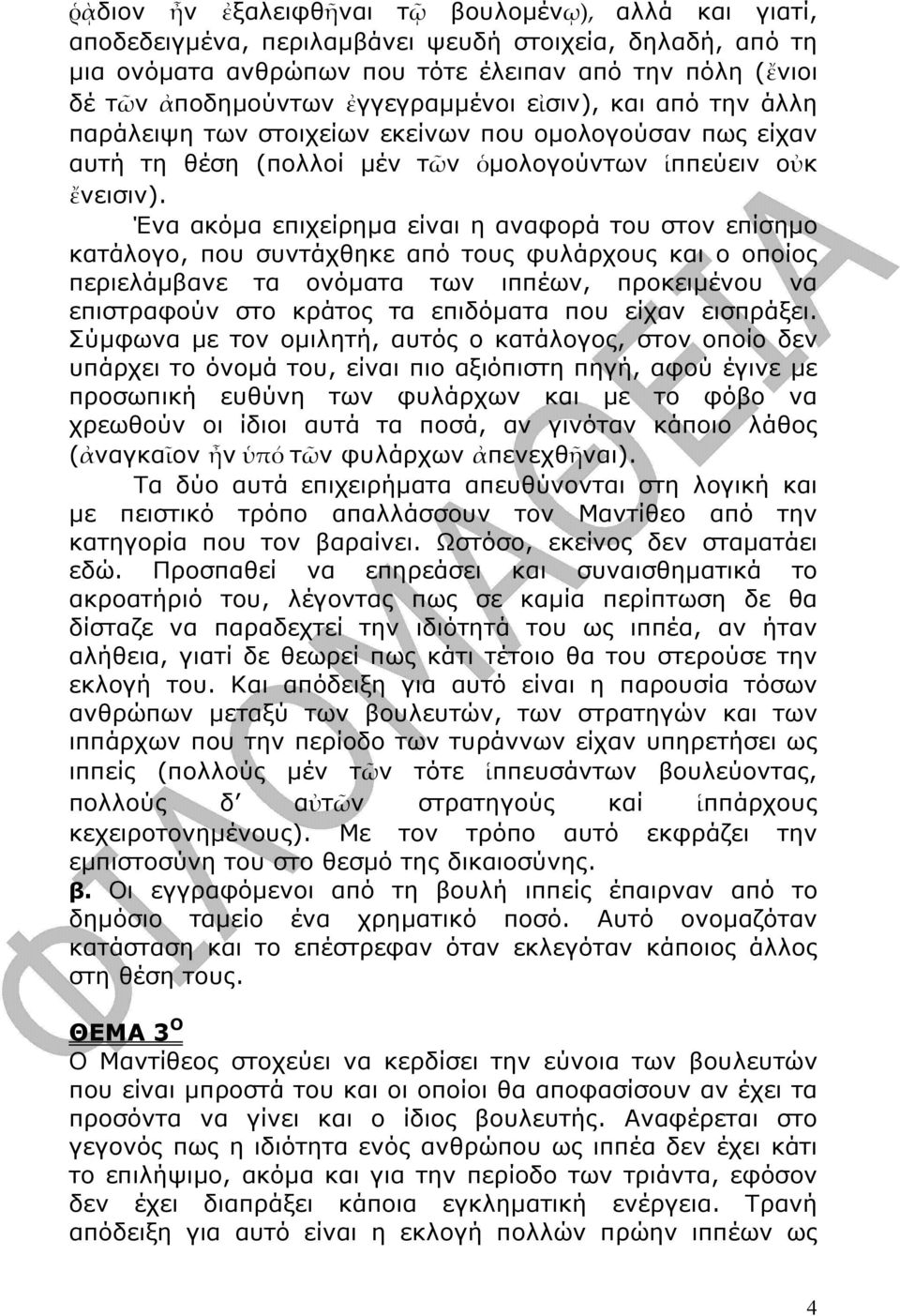 Ένα ακόµα επιχείρηµα είναι η αναφορά του στον επίσηµο κατάλογο, που συντάχθηκε από τους φυλάρχους και ο οποίος περιελάµβανε τα ονόµατα των ιππέων, προκειµένου να επιστραφούν στο κράτος τα επιδόµατα