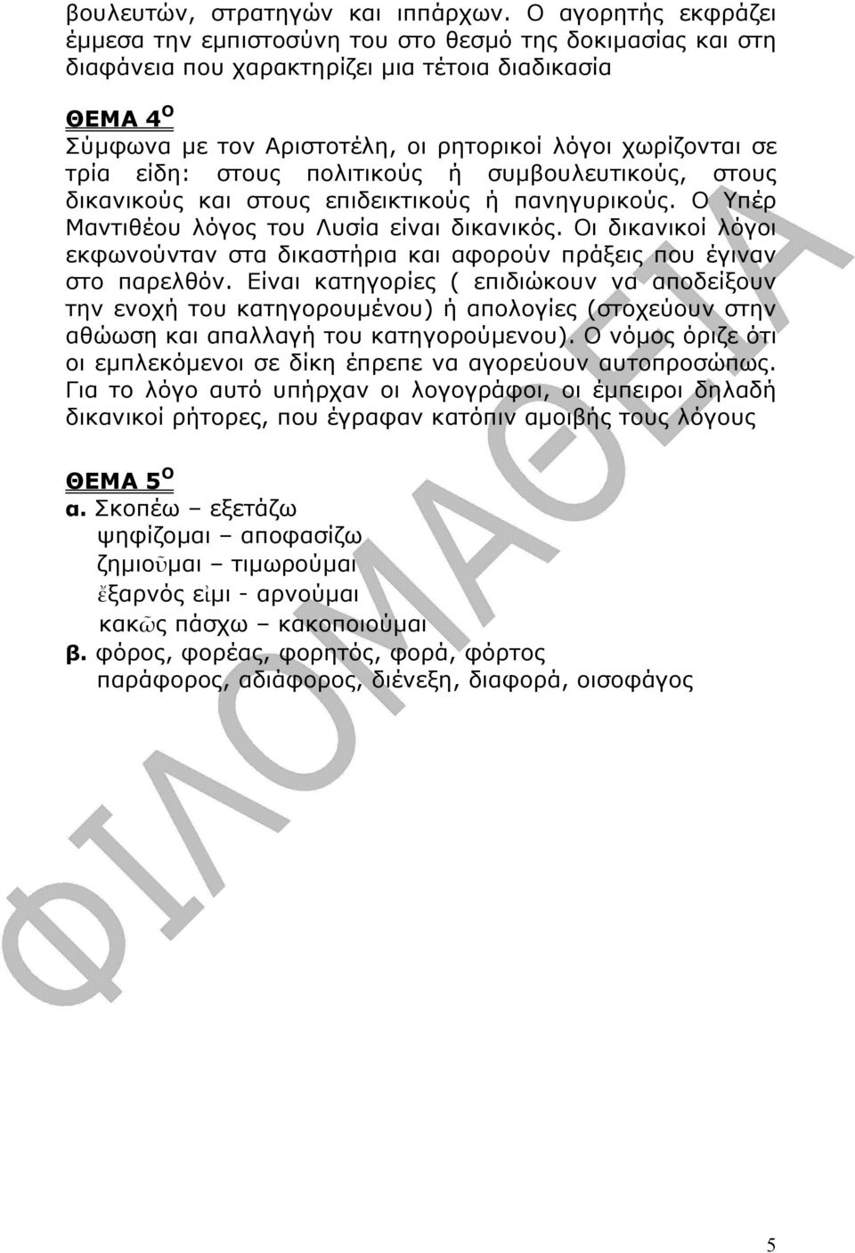 τρία είδη: στους πολιτικούς ή συµβουλευτικούς, στους δικανικούς και στους επιδεικτικούς ή πανηγυρικούς. Ο Υπέρ Μαντιθέου λόγος του Λυσία είναι δικανικός.