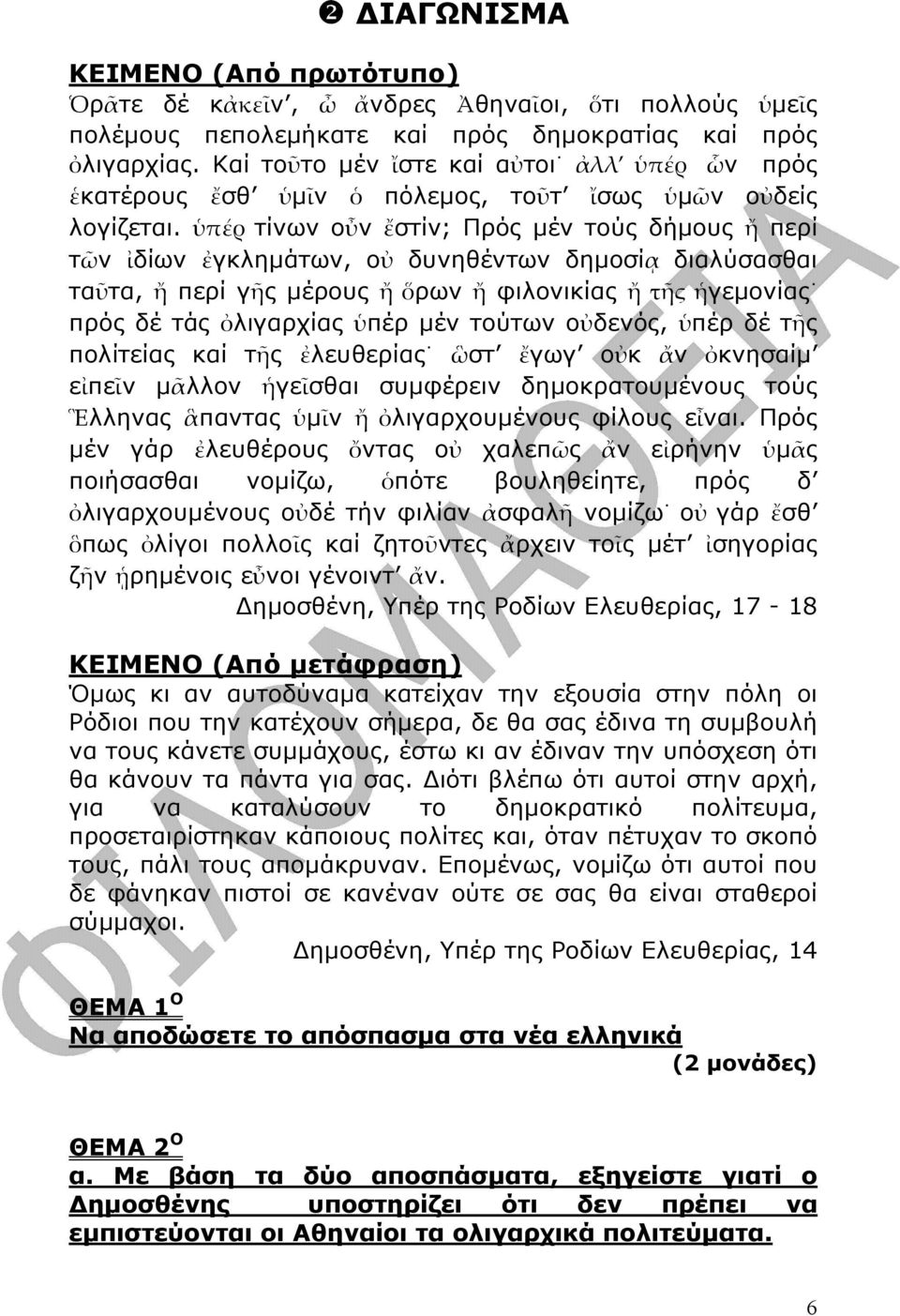 ὑπέρ τίνων οὖν ἔστίν; Πρός µέν τούς δήµους ἤ περί τῶν ἰδίων ἐγκληµάτων, οὐ δυνηθέντων δηµοσίᾳ διαλύσασθαι ταῦτα, ἤ περί γῆς µέρους ἤ ὅρων ἤ φιλονικίας ἤ τῆς ἡγεµονίας πρός δέ τάς ὀλιγαρχίας ὑπέρ µέν