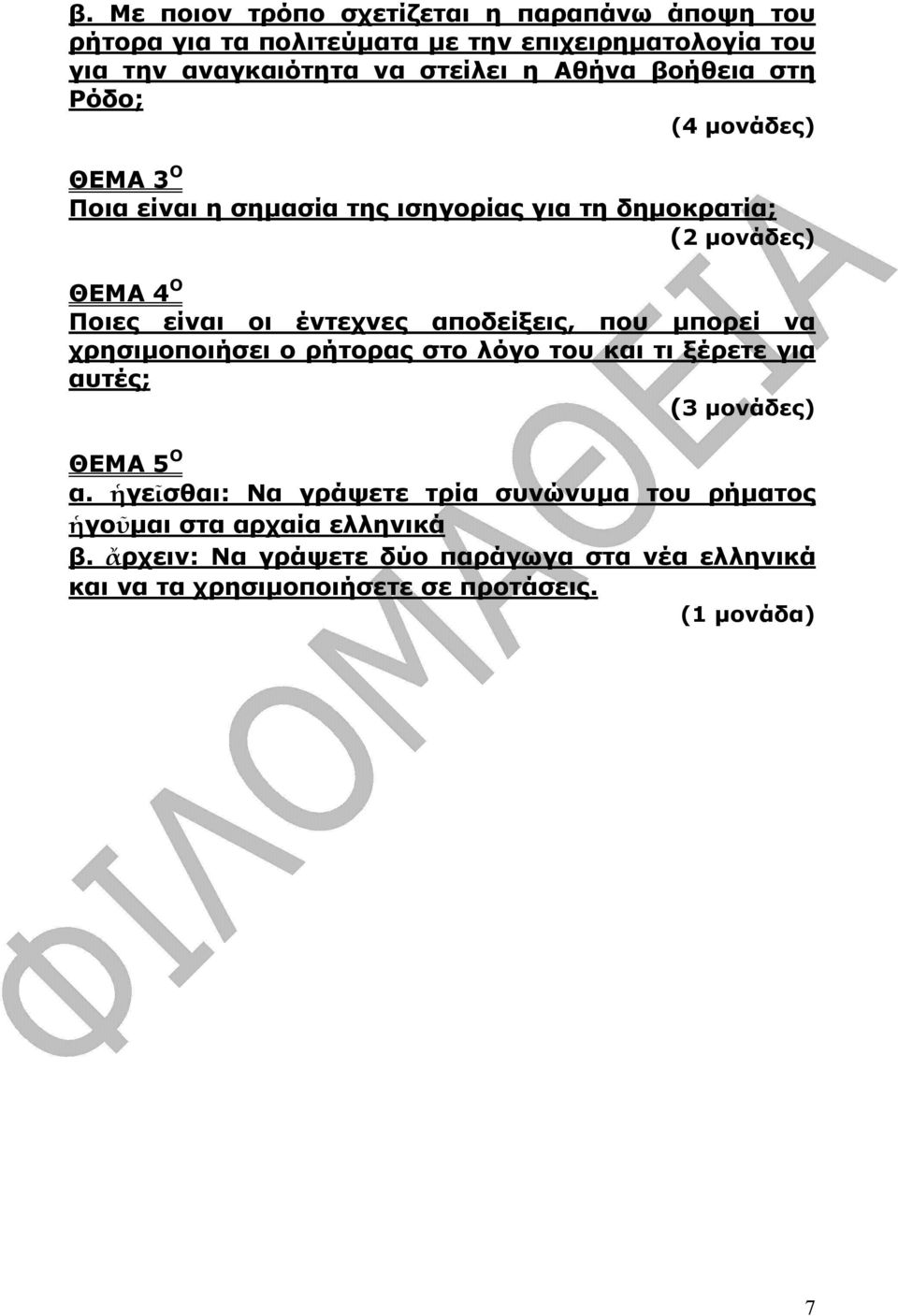αποδείξεις, που µπορεί να χρησιµοποιήσει ο ρήτορας στο λόγο του και τι ξέρετε για αυτές; (3 µονάδες) ΘΕΜΑ 5 Ο α.