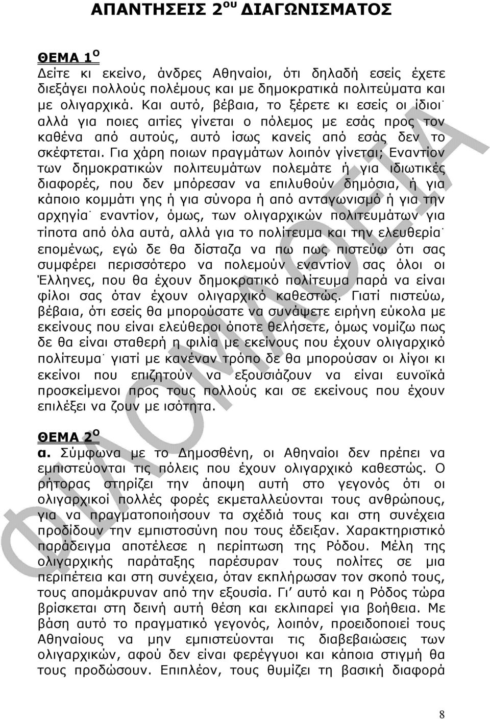 Για χάρη ποιων πραγµάτων λοιπόν γίνεται; Εναντίον των δηµοκρατικών πολιτευµάτων πολεµάτε ή για ιδιωτικές διαφορές, που δεν µπόρεσαν να επιλυθούν δηµόσια, ή για κάποιο κοµµάτι γης ή για σύνορα ή από